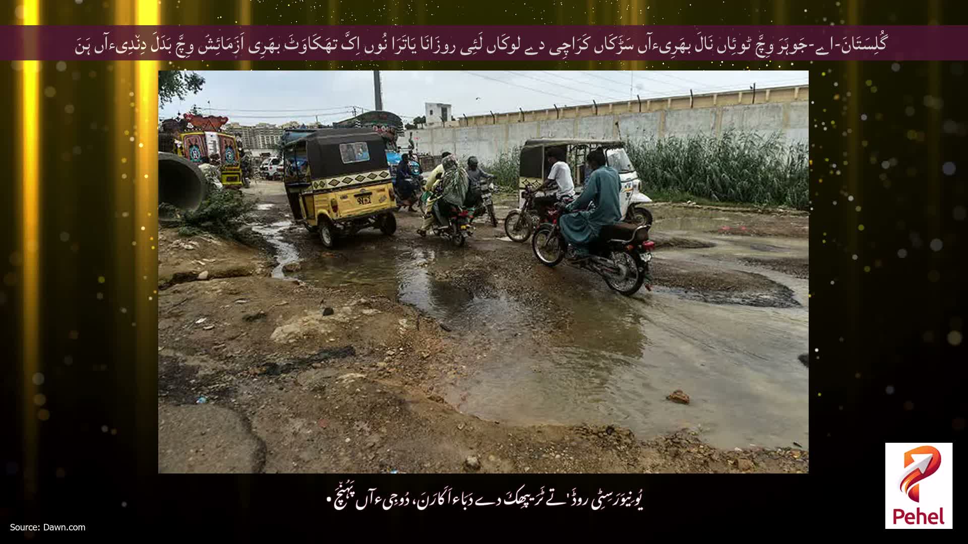 گُلِسَتَانَ-اے-جَوہَرَ وِچَّ ٹوئِاں نَالَ بھَرِیءآں سَڑَکَاں کَرَاچِی دے لوکَاں لَئِی روزَانَا یَاتَرَا نُوں اِکَّ تھَکَاوَٹَ بھَرِی اَزَمَائِشَ وِچَّ بَدَلَ دِن٘دِیءآں ہَنَ