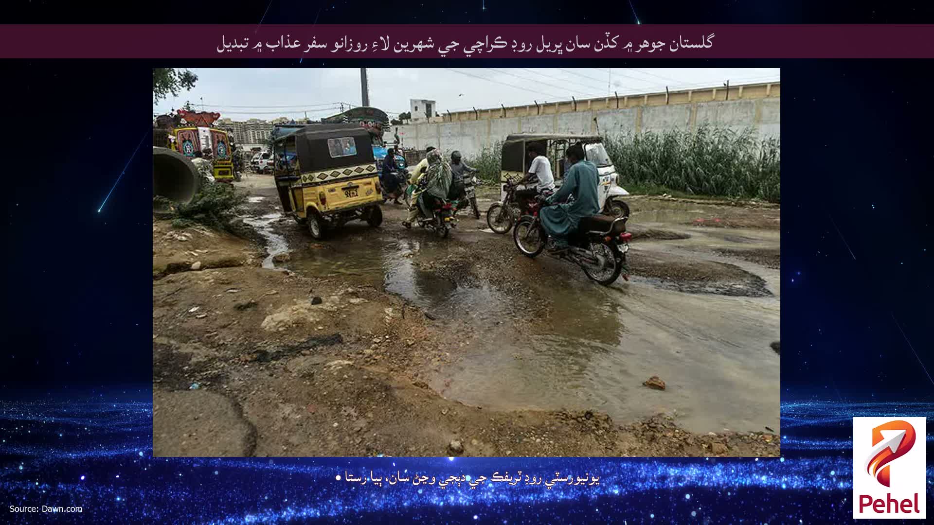 گلستان جوهر ۾ کڏن سان ڀريل روڊ ڪراچي جي شهرين لاءِ روزانو سفر عذاب ۾ تبديل
