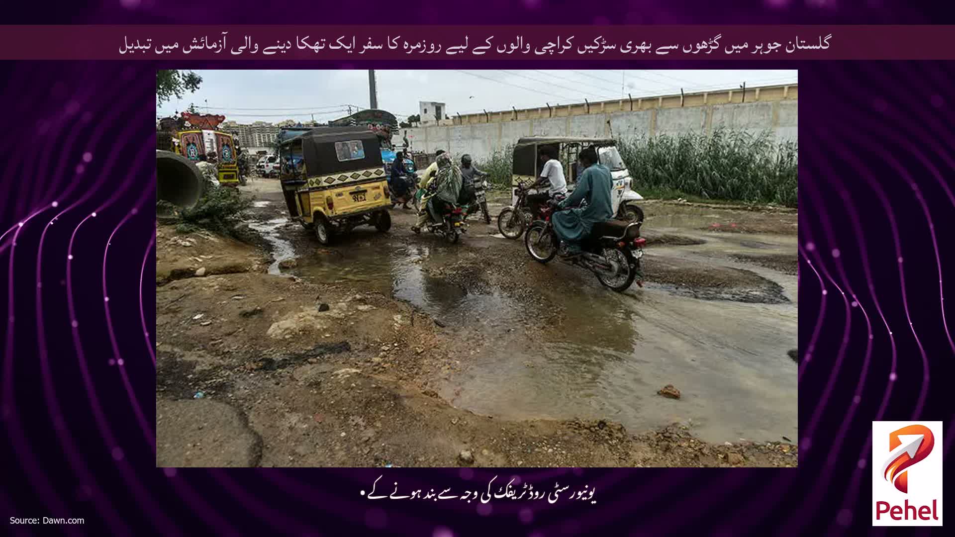 گلستان جوہر میں گڑھوں سے بھری سڑکیں کراچی والوں کے لیے روزمرہ کا سفر ایک تھکا دینے والی آزمائش میں تبدیل