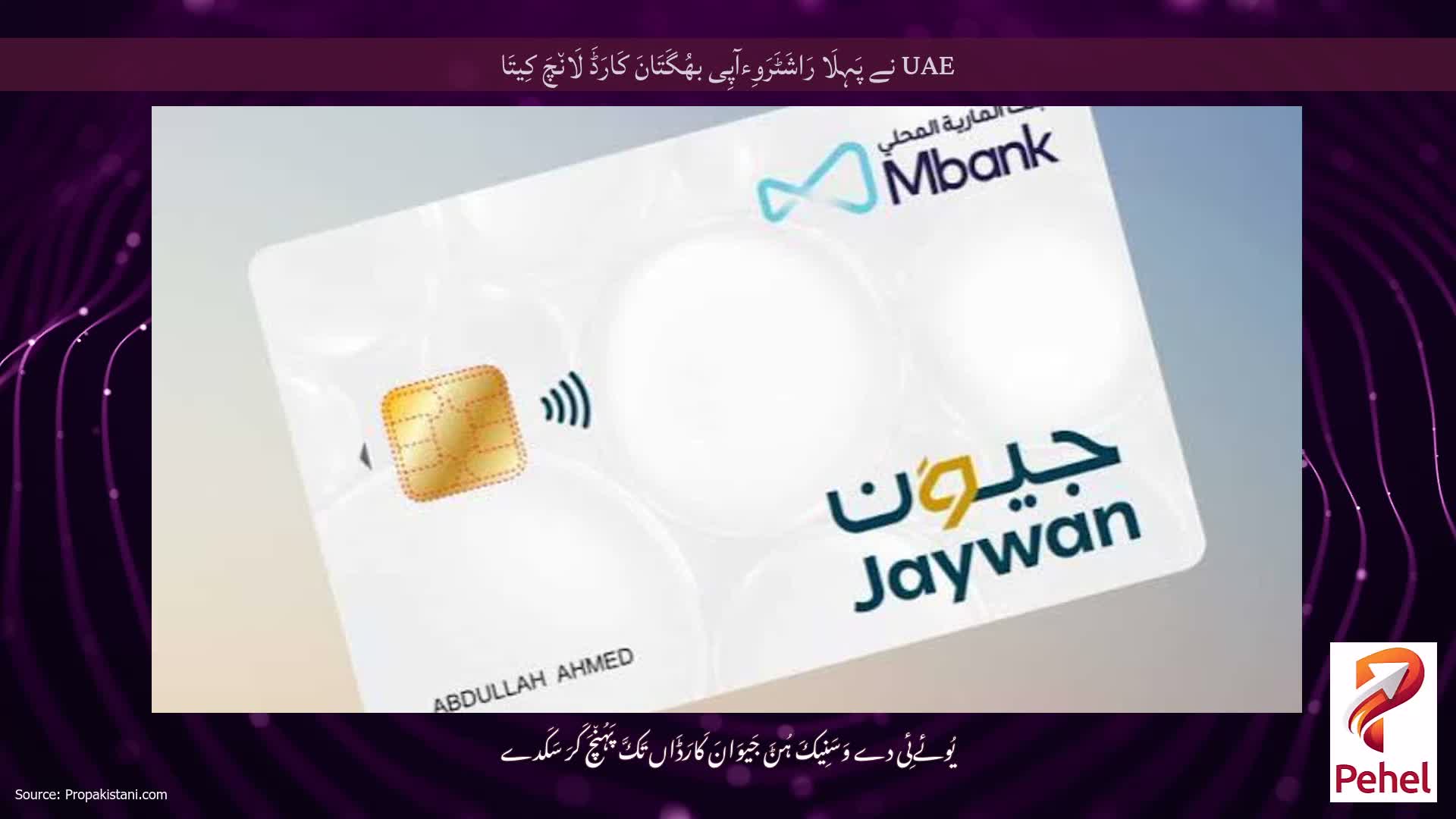 UAE نے پَہِلَا رَاشَٹَرَوِءآپِی بھُگَتَانَ کَارَڈَ لَان٘چَ کِیتَا