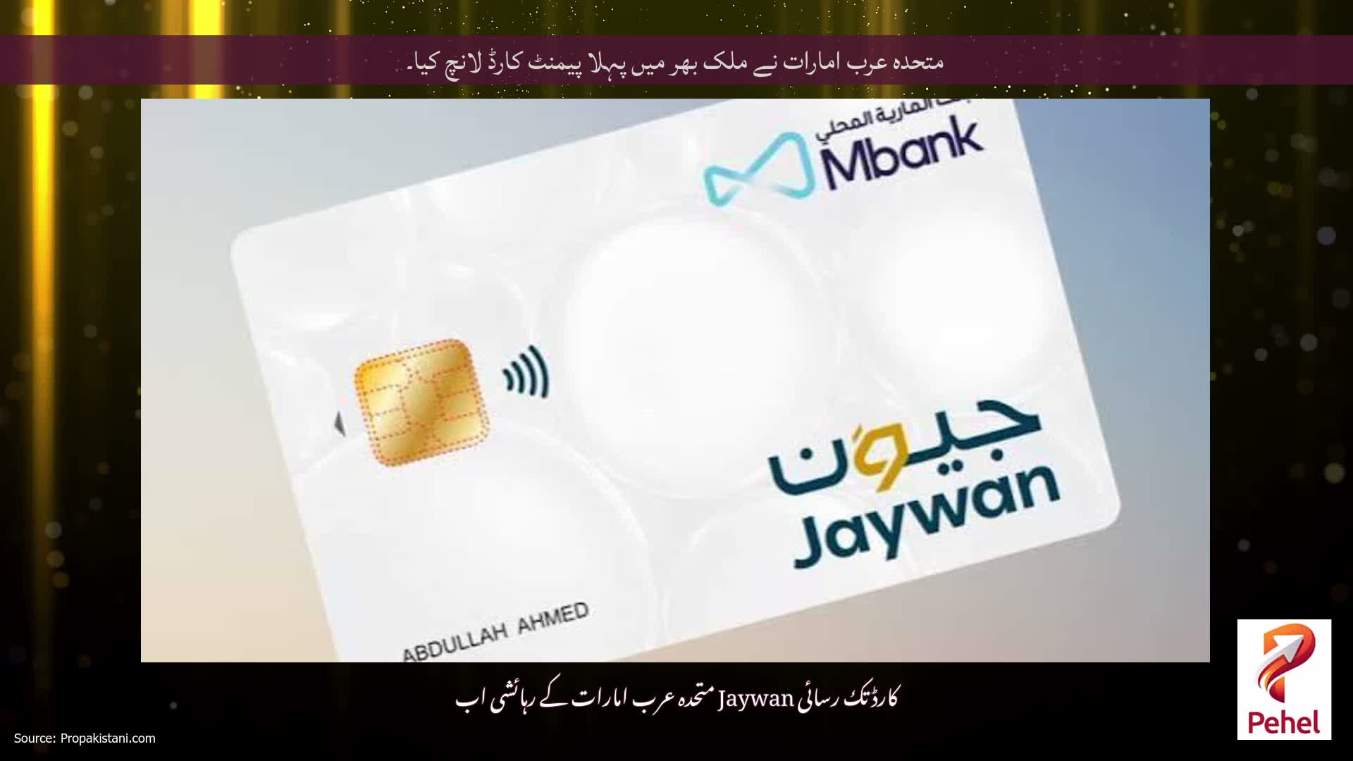 متحدہ عرب امارات نے ملک بھر میں پہلا پیمنٹ کارڈ لانچ کیا۔