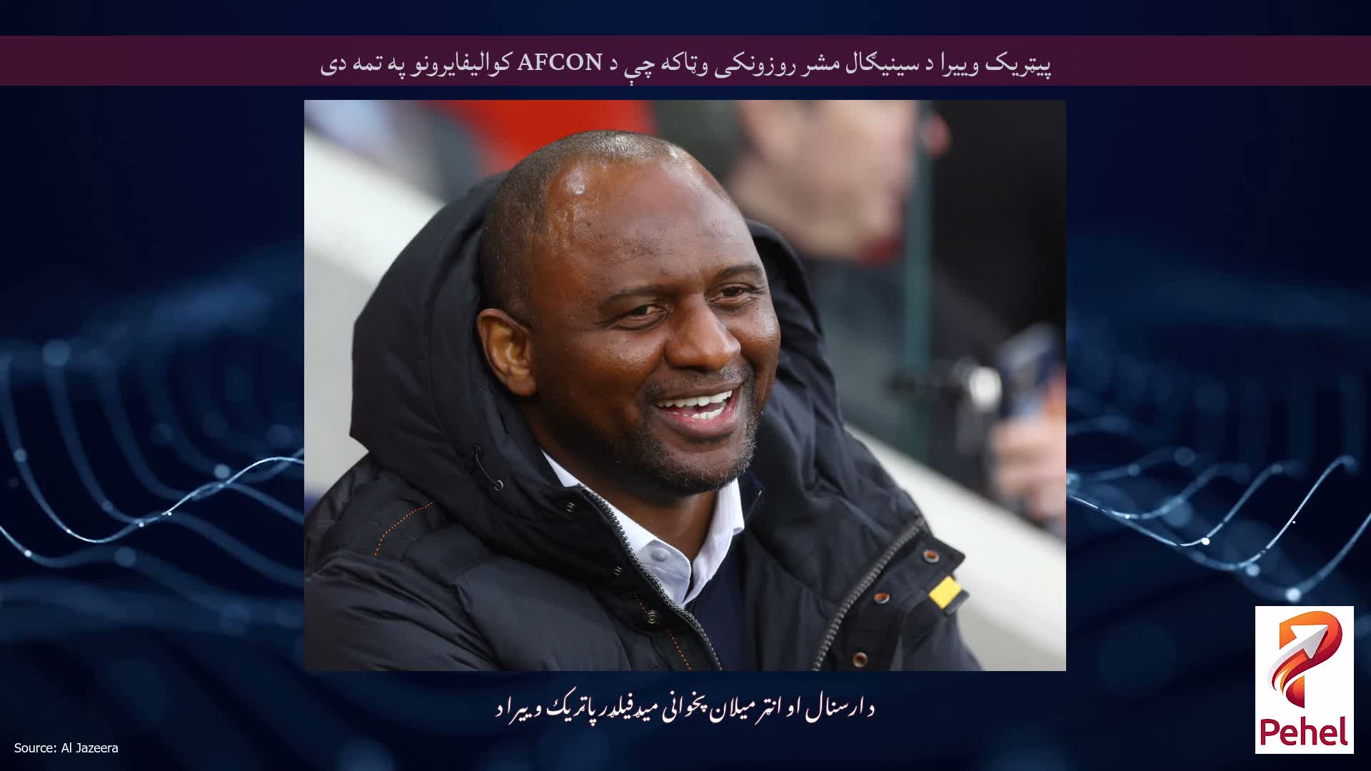 پیټریک وییرا د سینیګال مشر روزونکی وټاکه چې د AFCON کوالیفایرونو په تمه دی