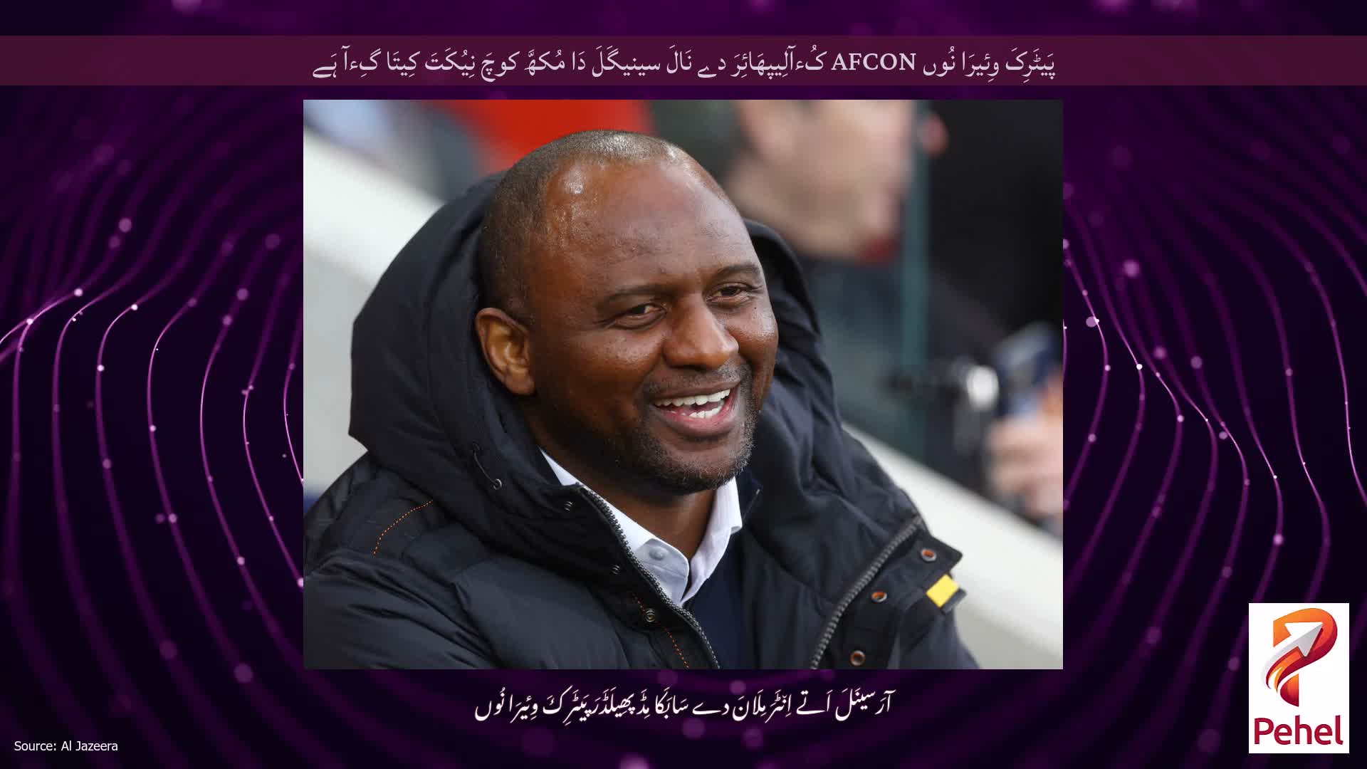 پَیٹَرِکَ وِئیرَا نُوں AFCON کُءآلِیپھَائِرَ دے نَالَ سینیگَلَ دَا مُکھَّ کوچَ نِیُکَتَ کِیتَا گِءآ ہَے