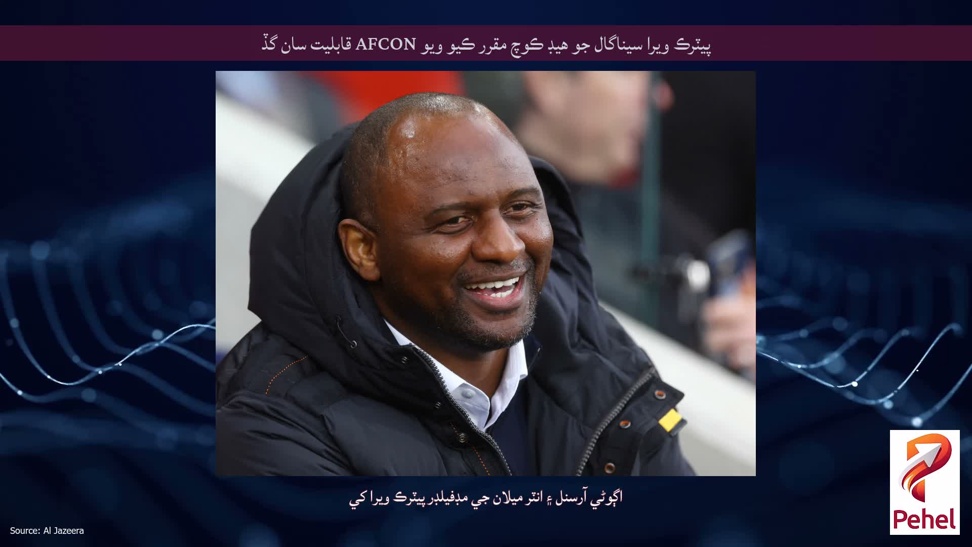 پيٽرڪ ويرا سيناگال جو هيڊ ڪوچ مقرر ڪيو ويو AFCON قابليت سان گڏ