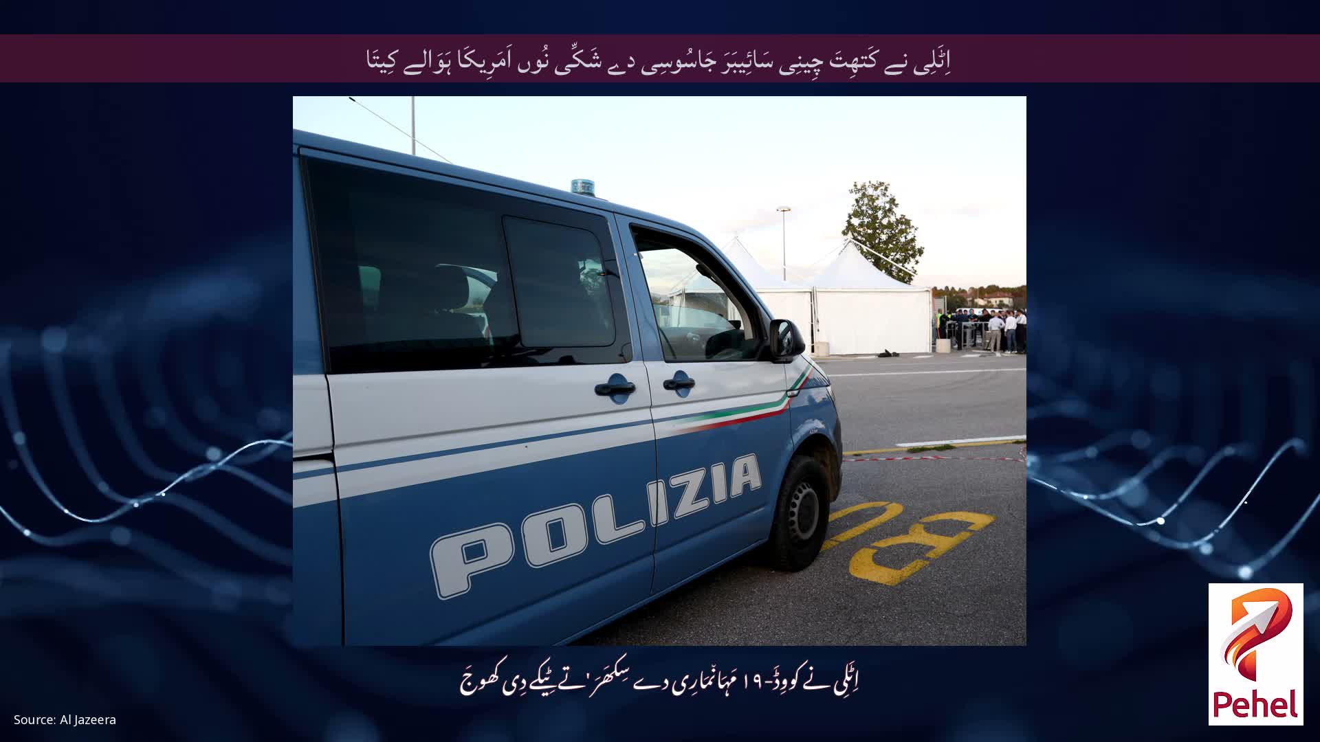 اِٹَلِی نے کَتھِتَ چِینِی سَائِیبَرَ جَاسُوسِی دے شَکِّی نُوں اَمَرِیکَا ہَوَالے کِیتَا