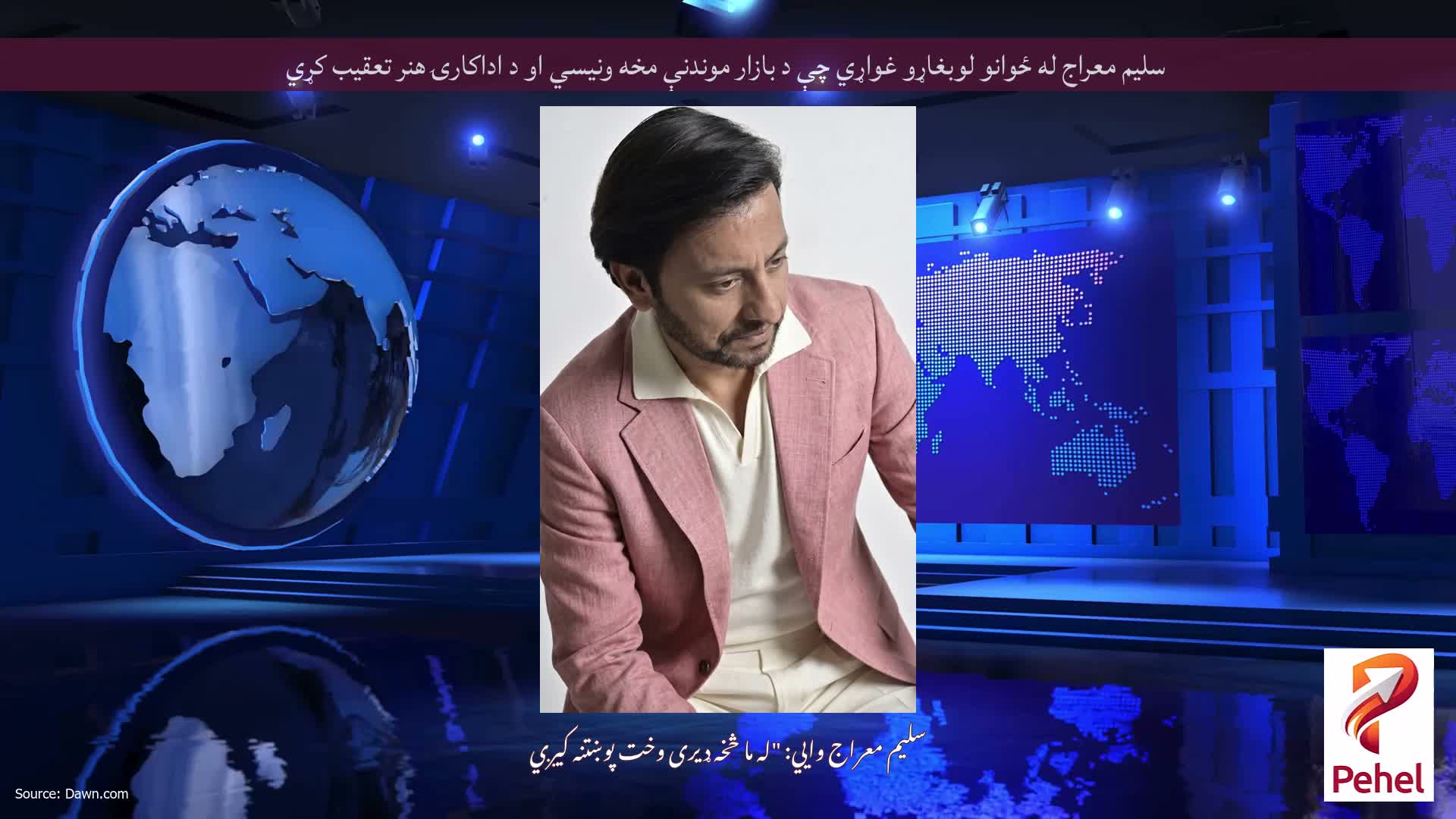 سلیم معراج له ځوانو لوبغاړو غواړي چې د بازار موندنې مخه ونیسي او د اداکارۍ هنر تعقیب کړي