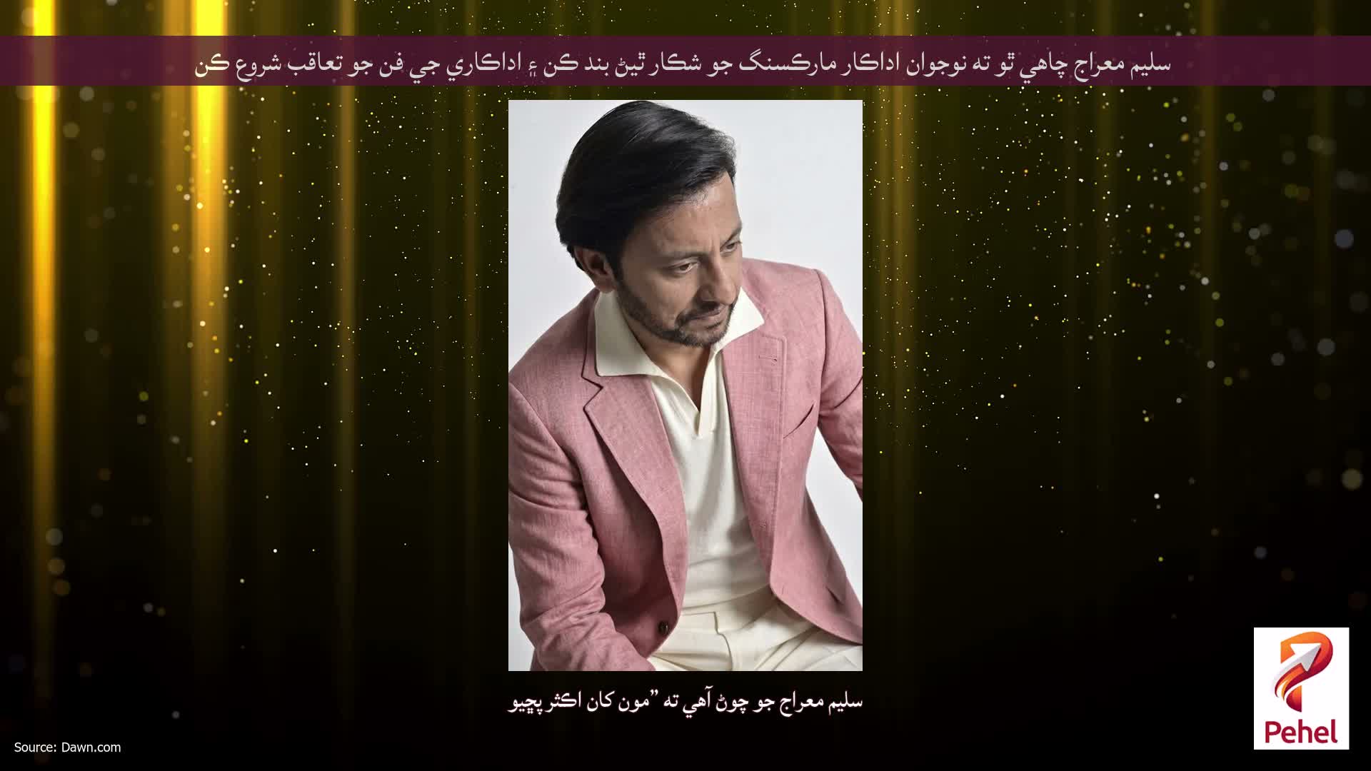 سليم معراج چاهي ٿو ته نوجوان اداڪار مارڪسنگ جو شڪار ٿيڻ بند ڪن ۽ اداڪاري جي فن جو تعاقب شروع ڪن
