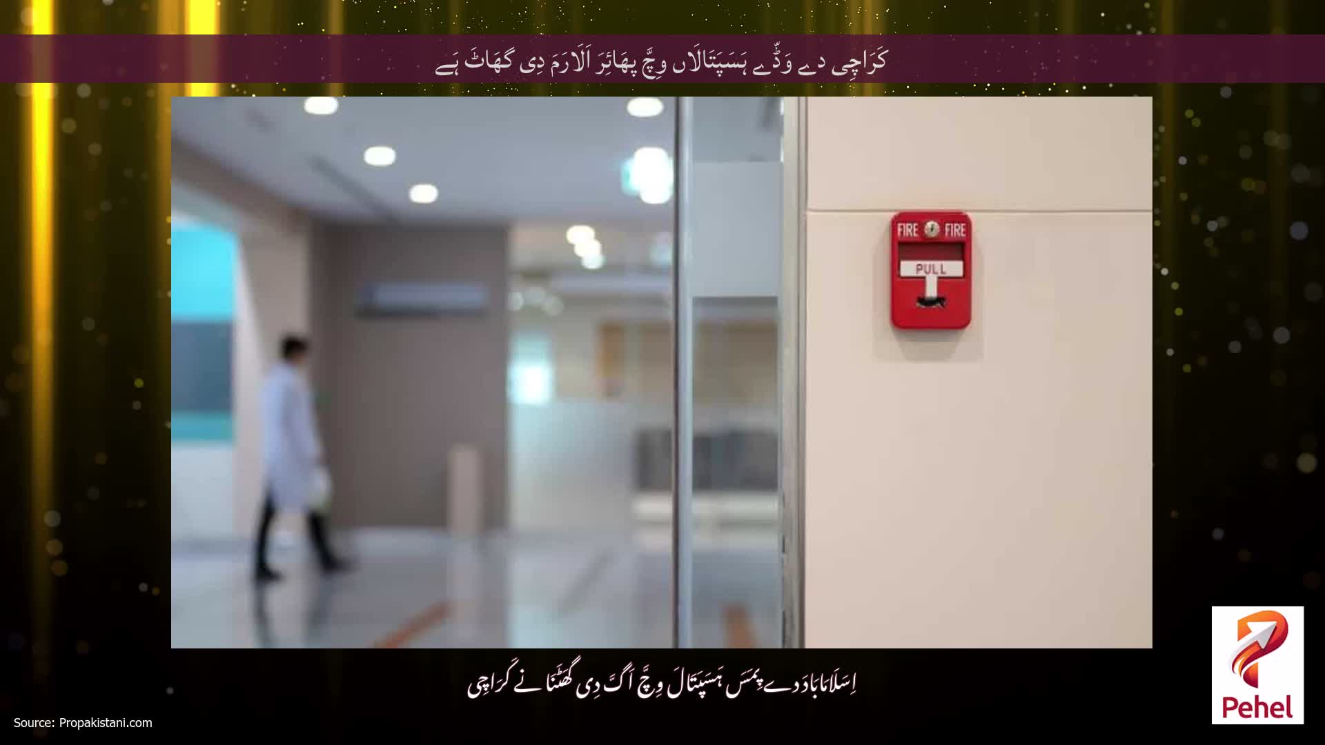 کَرَاچِی دے وَڈّے ہَسَپَتَالَاں وِچَّ پھَائِرَ اَلَارَمَ دِی گھَاٹَ ہَے