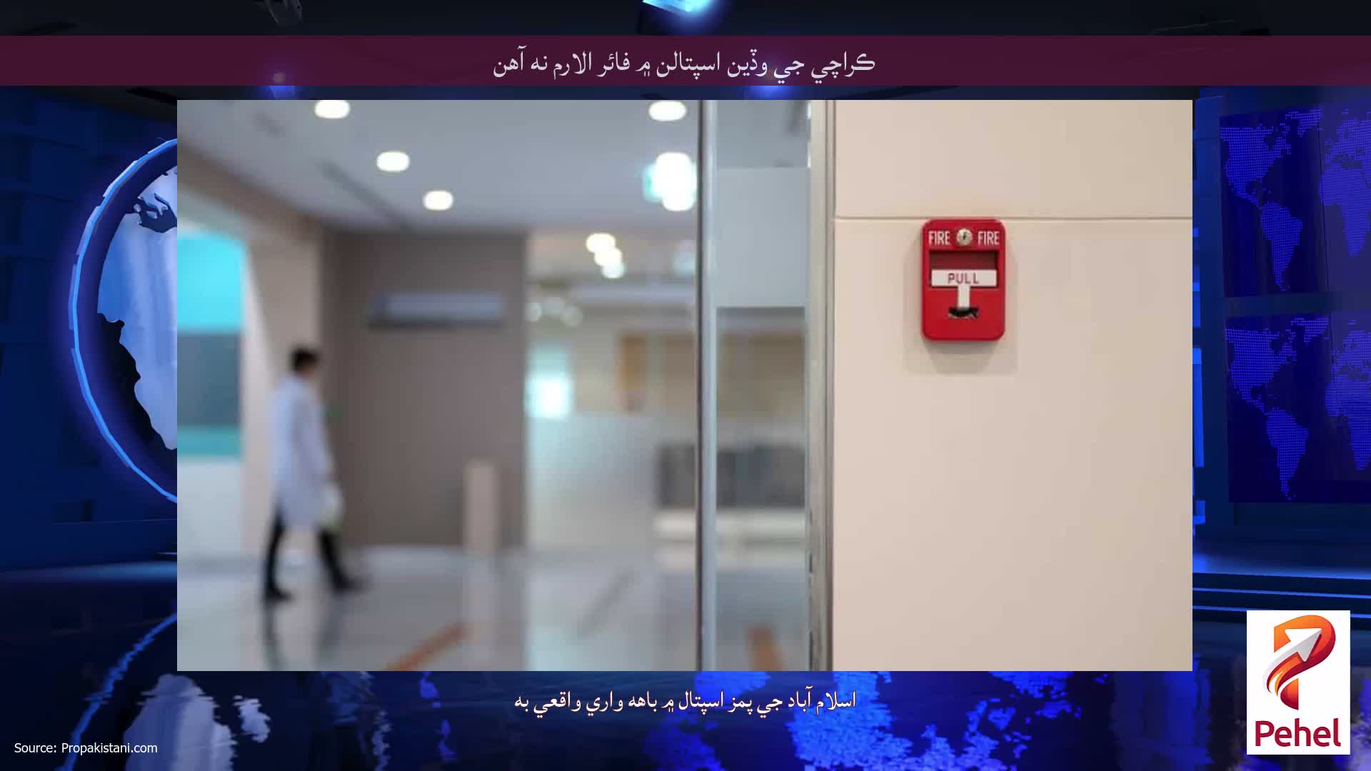 ڪراچي جي وڏين اسپتالن ۾ فائر الارم نه آهن