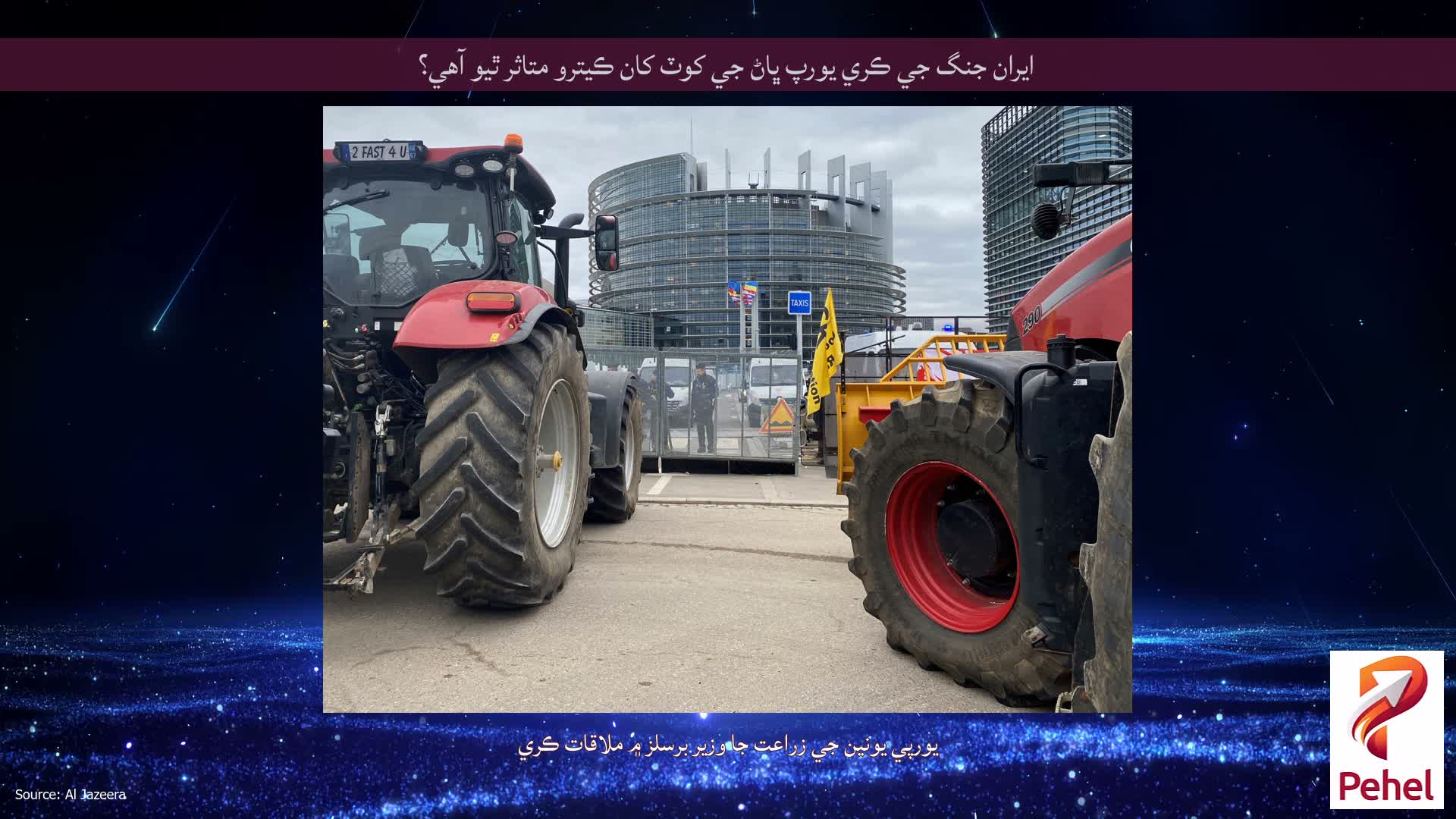 ايران جنگ جي ڪري يورپ ڀاڻ جي کوٽ کان ڪيترو متاثر ٿيو آهي؟
