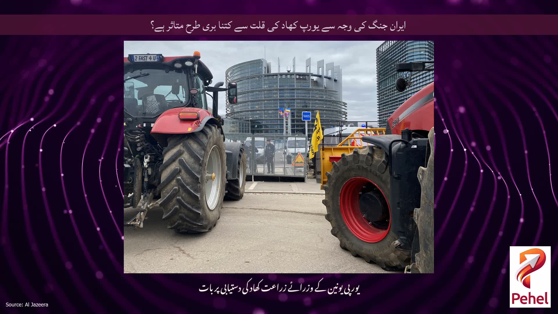 ایران جنگ کی وجہ سے یورپ کھاد کی قلت سے کتنا بری طرح متاثر ہے؟