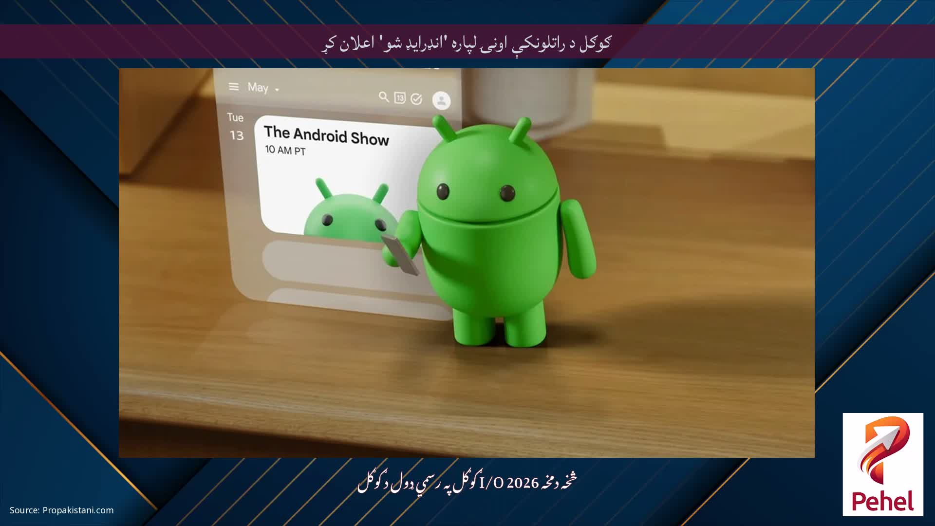 ګوګل د راتلونکې اونۍ لپاره 'انډرایډ شو' اعلان کړ