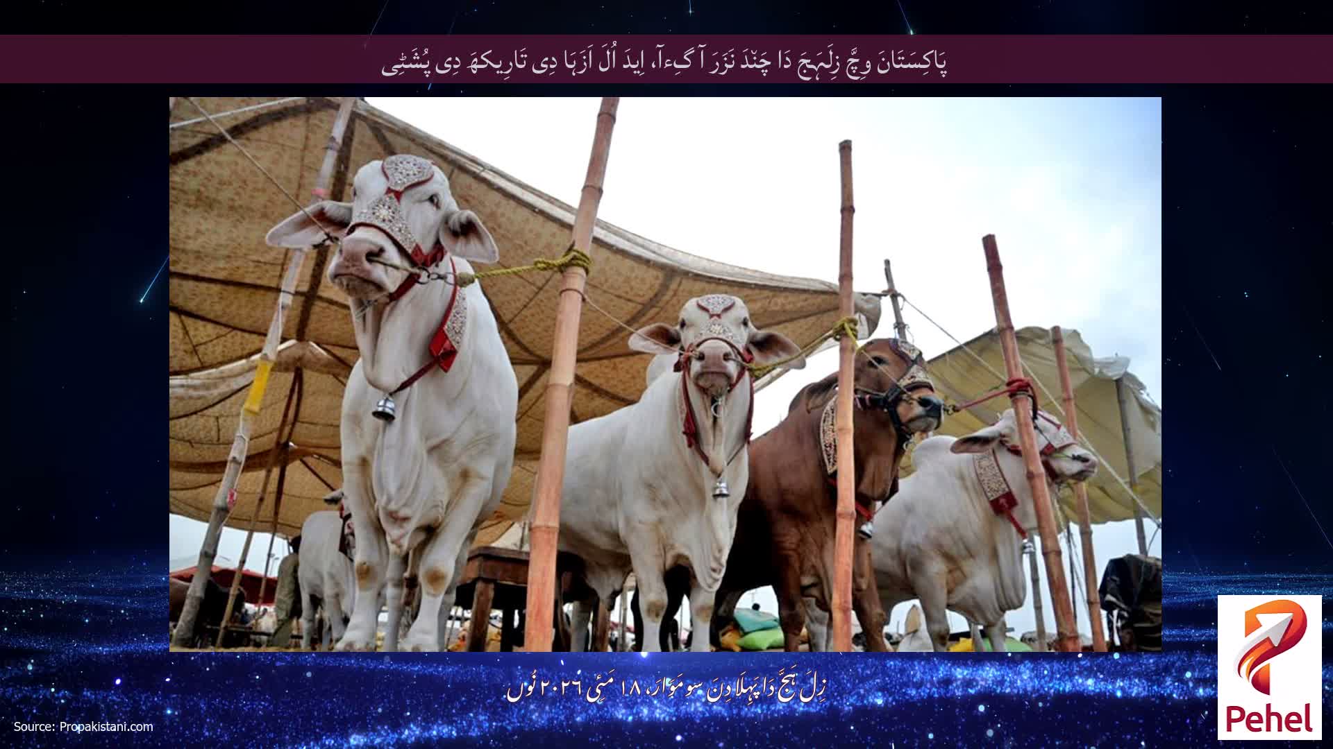 پَاکِسَتَانَ وِچَّ زِلَہَجَ دَا چَن٘دَ نَزَرَ آ گِءآ، اِیدَ اُلَ اَزَہَا دِی تَارِیکھَ دِی پُشَٹِی