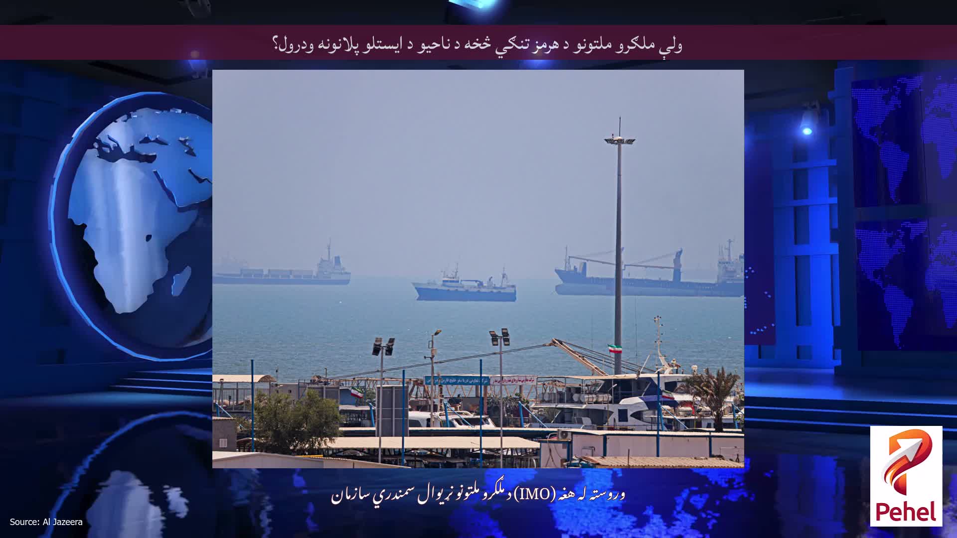 ولې ملګرو ملتونو د هرمز تنګي څخه د ناحیو د ایستلو پلانونه ودرول؟