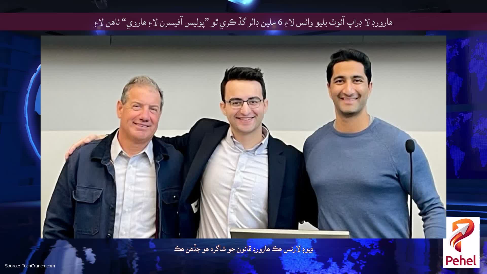 هارورڊ لا ڊراپ آئوٽ بليو وائس لاءِ 6 ملين ڊالر گڏ ڪري ٿو ”پوليس آفيسرن لاءِ هاروي“ ٺاهڻ لاءِ