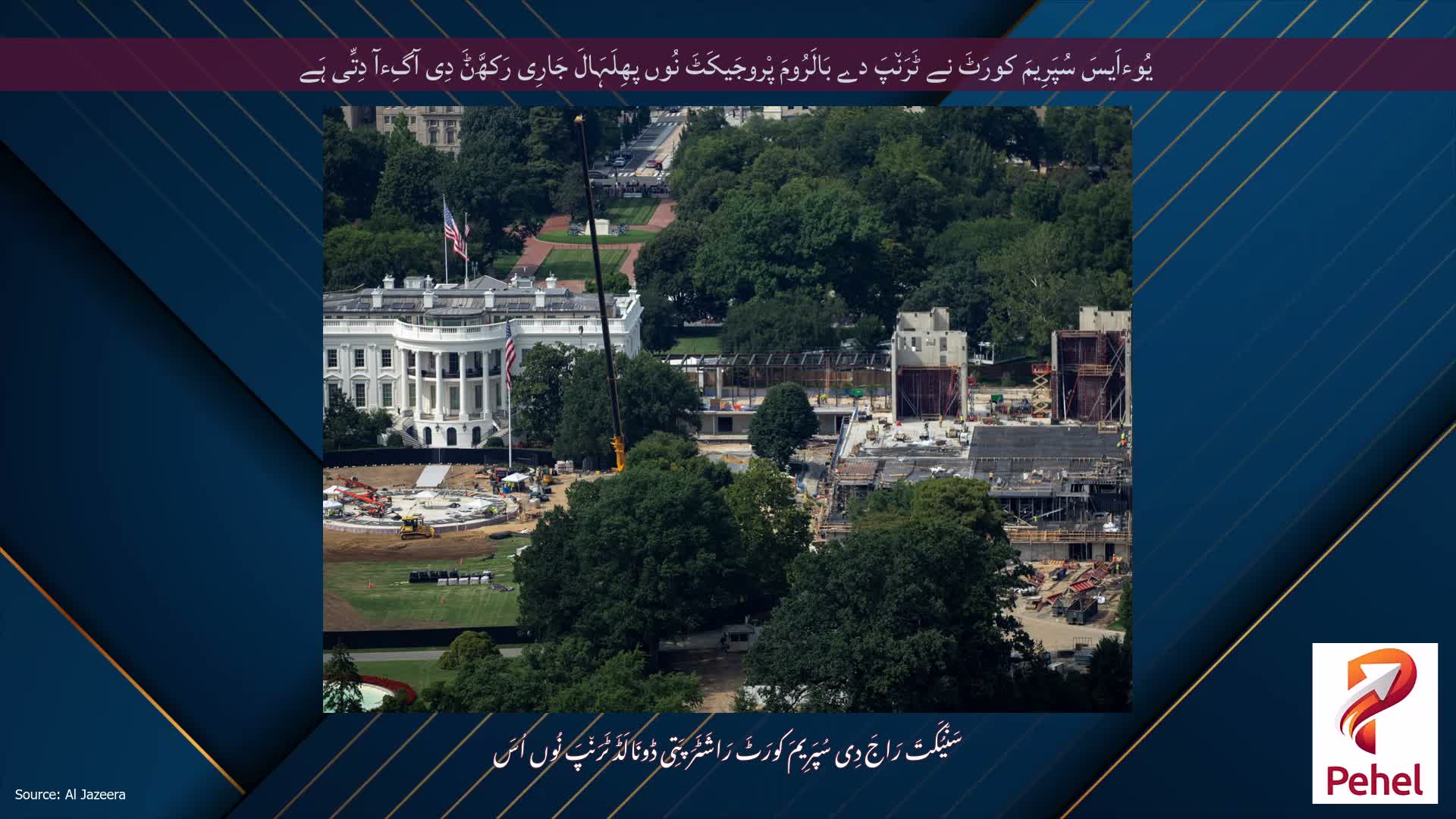 یُوءاَیسَ سُپَرِیمَ کورَٹَ نے ٹَرَن٘پَ دے بَالَرُومَ پْروجَیکَٹَ نُوں پھِلَہَالَ جَارِی رَکھَّݨَ دِی آگِءآ دِتِّی ہَے