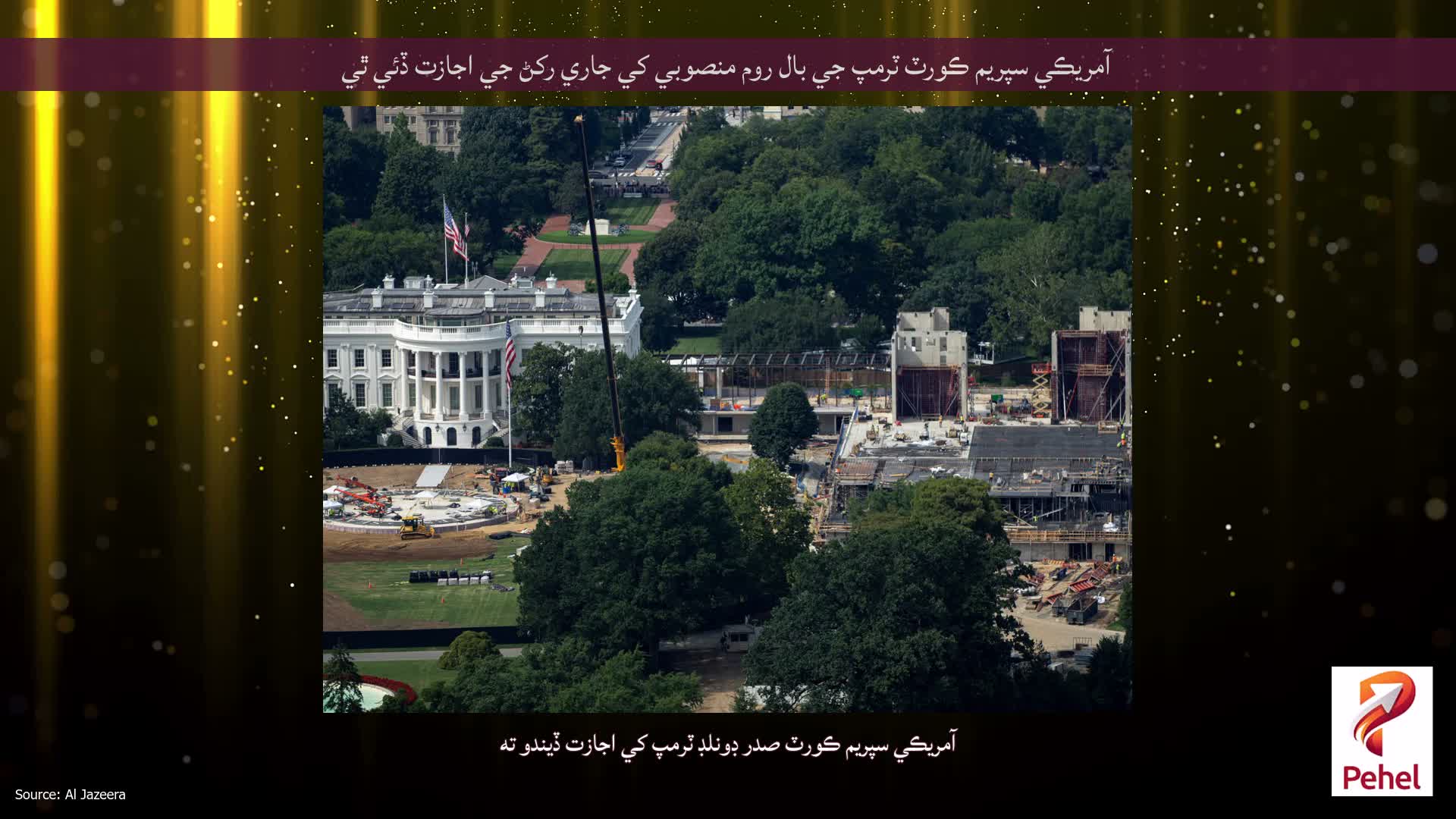 آمريڪي سپريم ڪورٽ ٽرمپ جي بال روم منصوبي کي جاري رکڻ جي اجازت ڏئي ٿي
