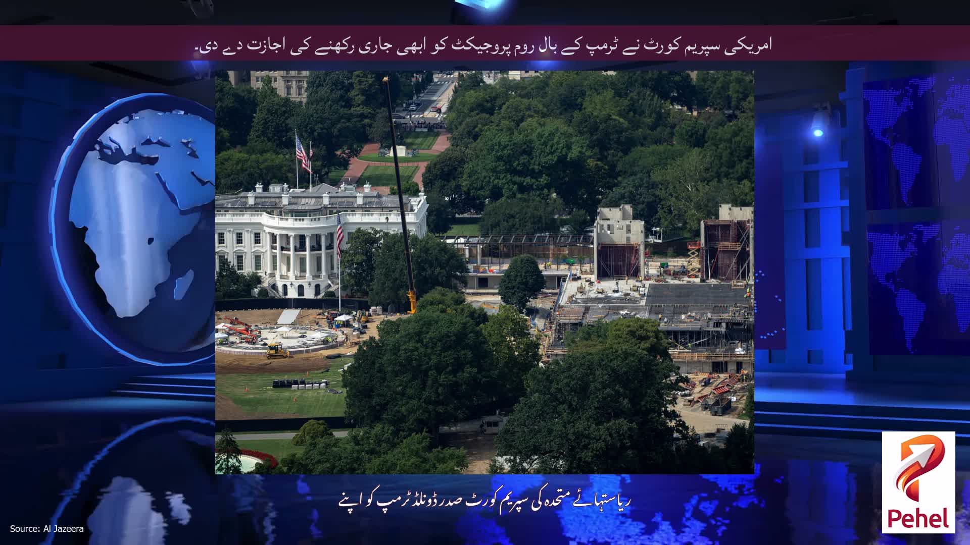 امریکی سپریم کورٹ نے ٹرمپ کے بال روم پروجیکٹ کو ابھی جاری رکھنے کی اجازت دے دی۔