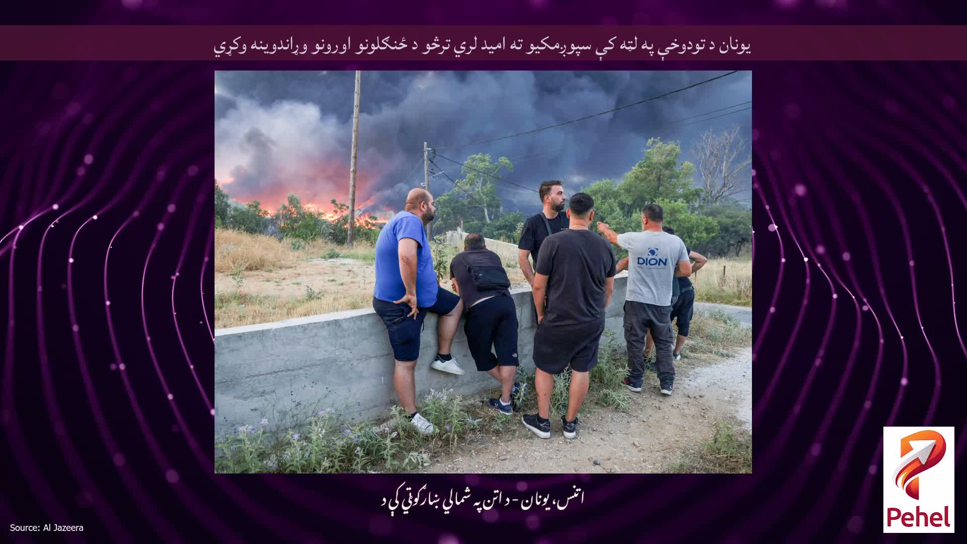 یونان د تودوخې په لټه کې سپوږمکیو ته امید لري ترڅو د ځنګلونو اورونو وړاندوینه وکړي