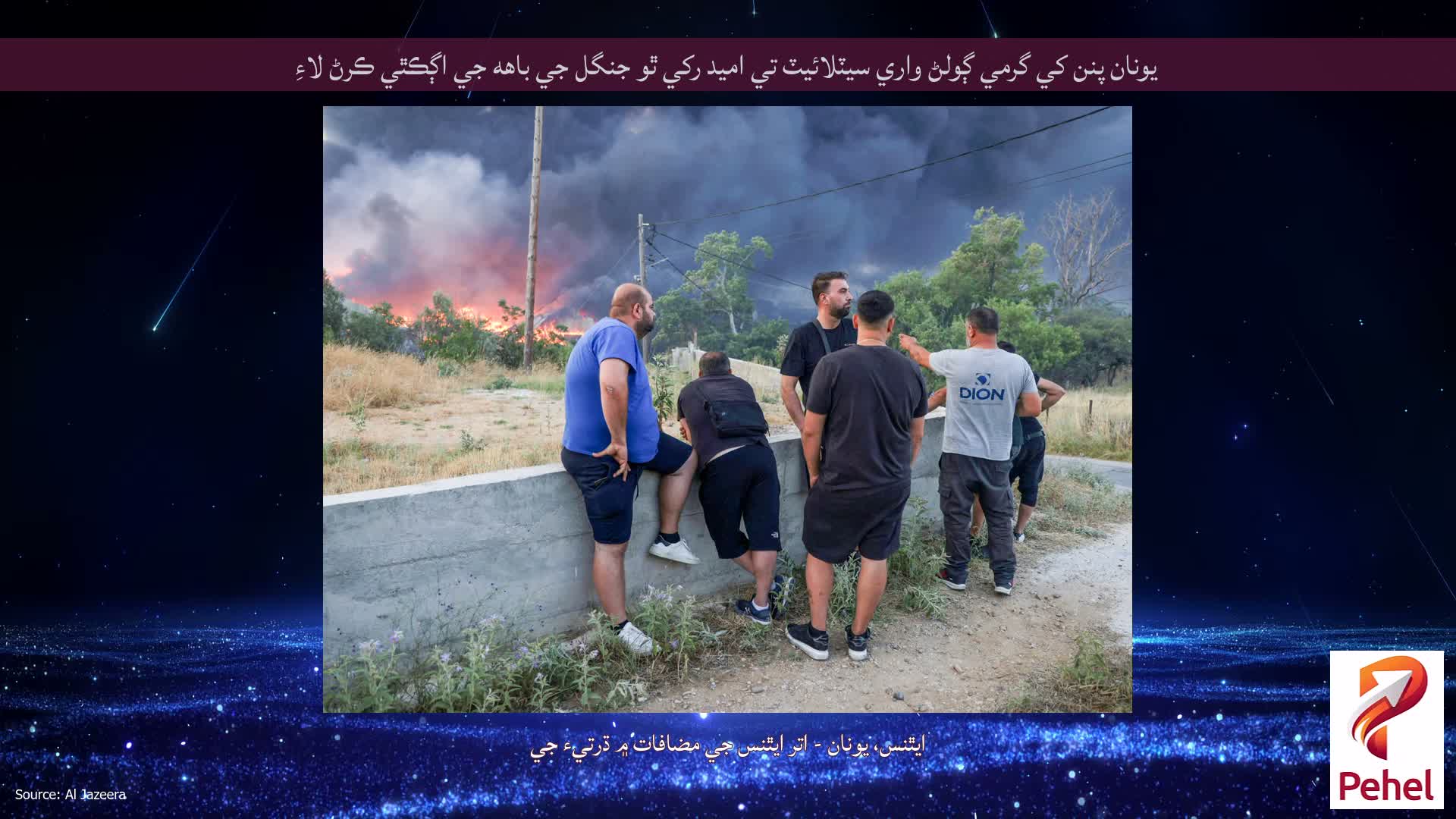 يونان پنن کي گرمي ڳولڻ واري سيٽلائيٽ تي اميد رکي ٿو جنگل جي باهه جي اڳڪٿي ڪرڻ لاءِ