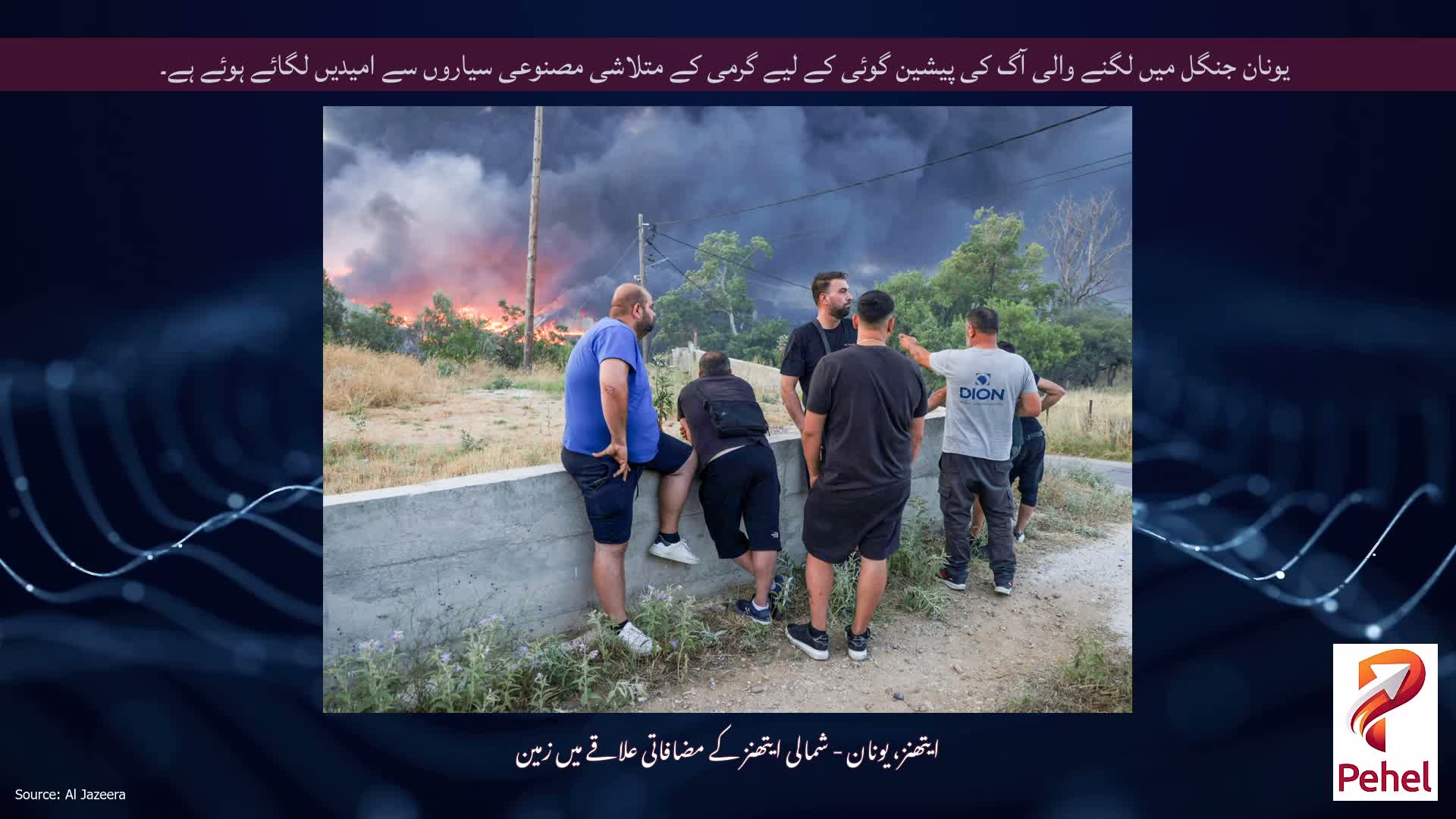 یونان جنگل میں لگنے والی آگ کی پیشین گوئی کے لیے گرمی کے متلاشی مصنوعی سیاروں سے امیدیں لگائے ہوئے ہے۔