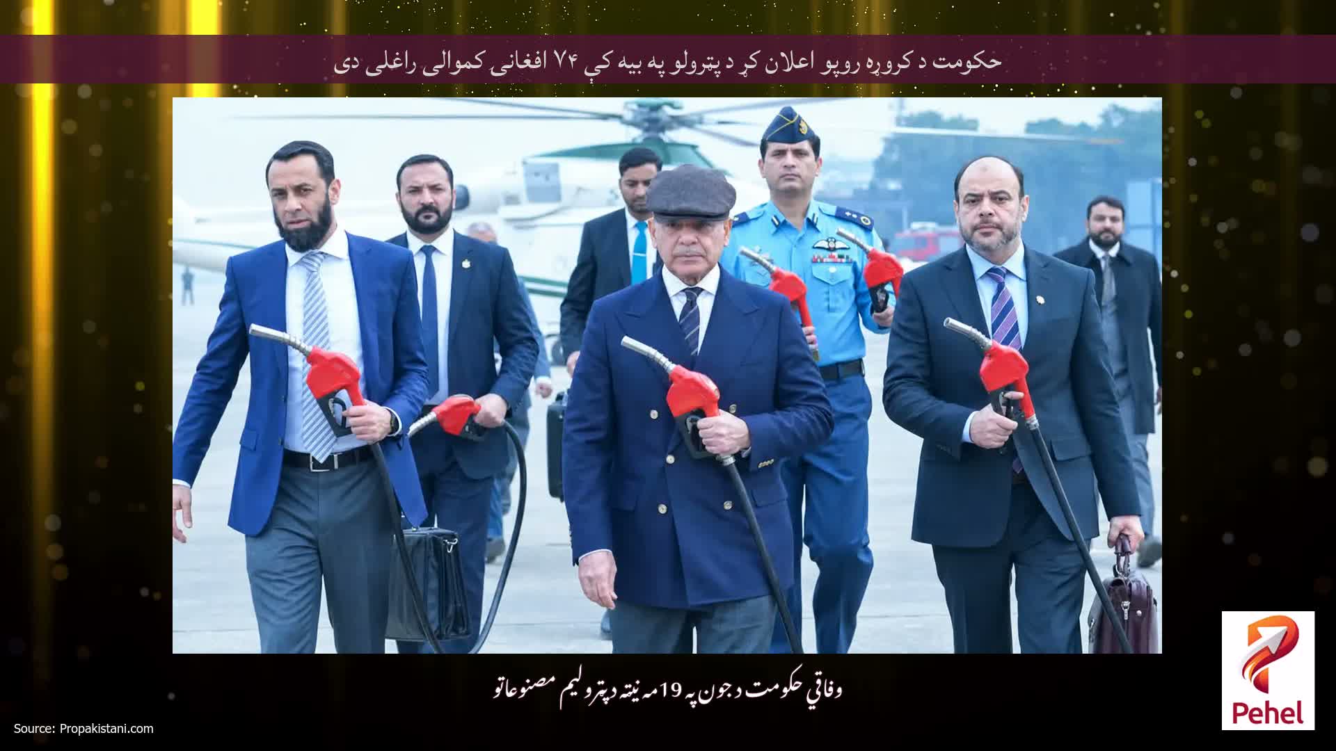 حکومت د کروړه روپو اعلان کړ د پټرولو په بیه کې ۷۴ افغانۍ کموالی راغلی دی