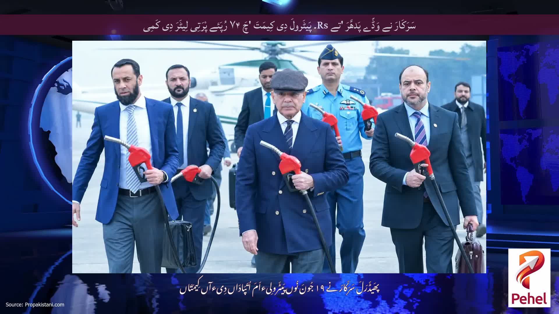 سَرَکَارَ نے وَڈّے پَدھَّرَ 'تے Rs۔ پَیٹَرولَ دِی کِیمَتَ 'چَ ۷۴ رُپَئے پْرَتِی لِیٹَرَ دِی کَمِی