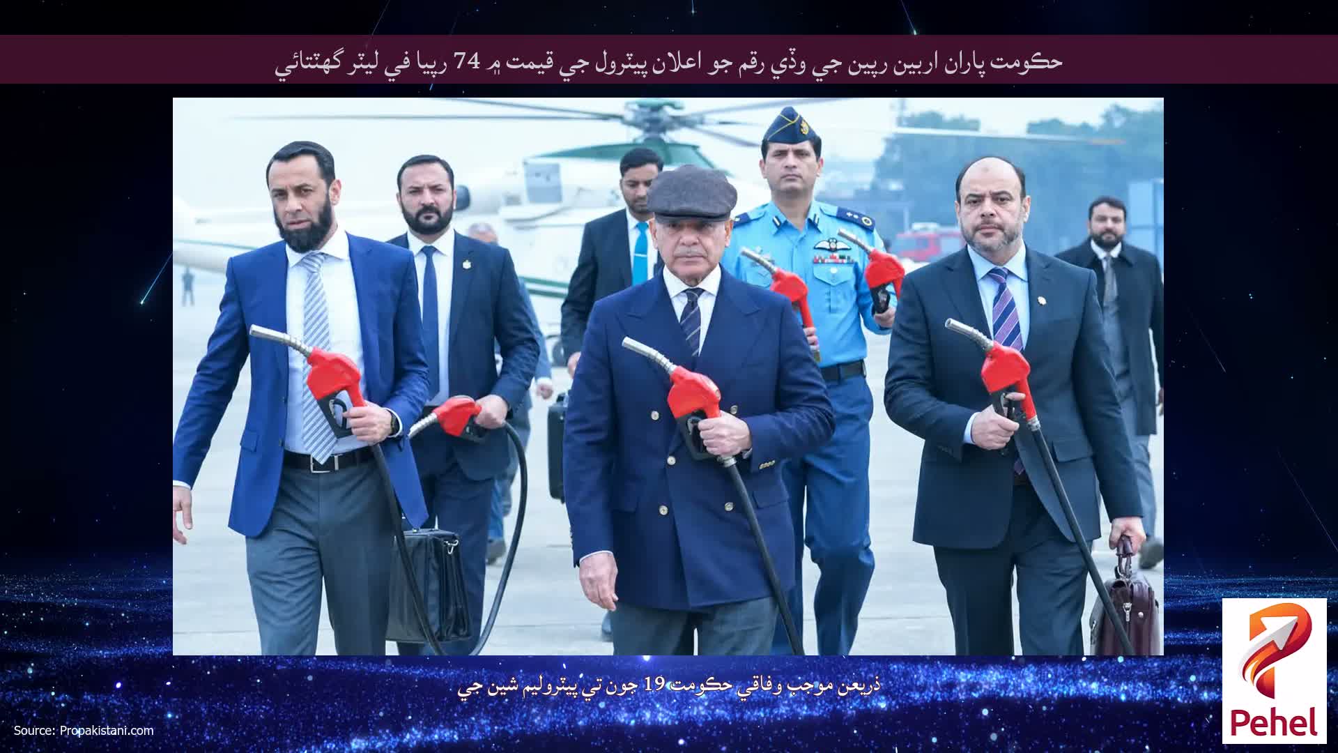 حڪومت پاران اربين رپين جي وڏي رقم جو اعلان پيٽرول جي قيمت ۾ 74 رپيا في ليٽر گهٽتائي