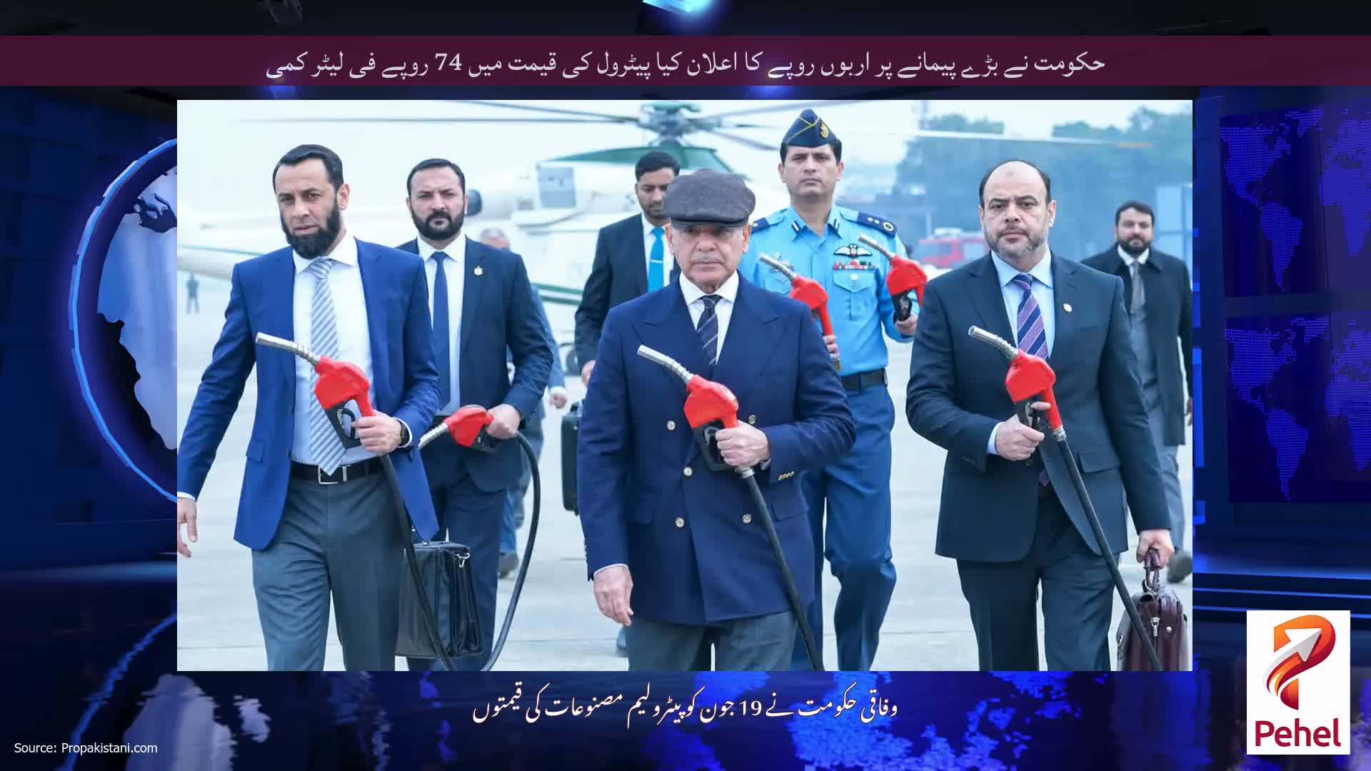 حکومت نے بڑے پیمانے پر اربوں روپے کا اعلان کیا پیٹرول کی قیمت میں 74 روپے فی لیٹر کمی