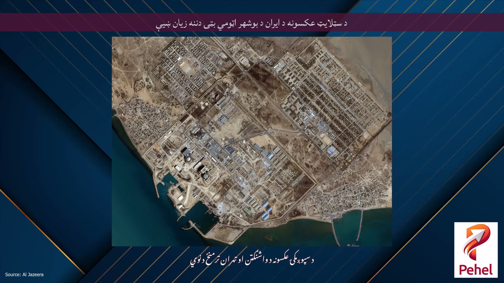 د سټلایټ عکسونه د ایران د بوشهر اټومي بټۍ دننه زیان ښیې