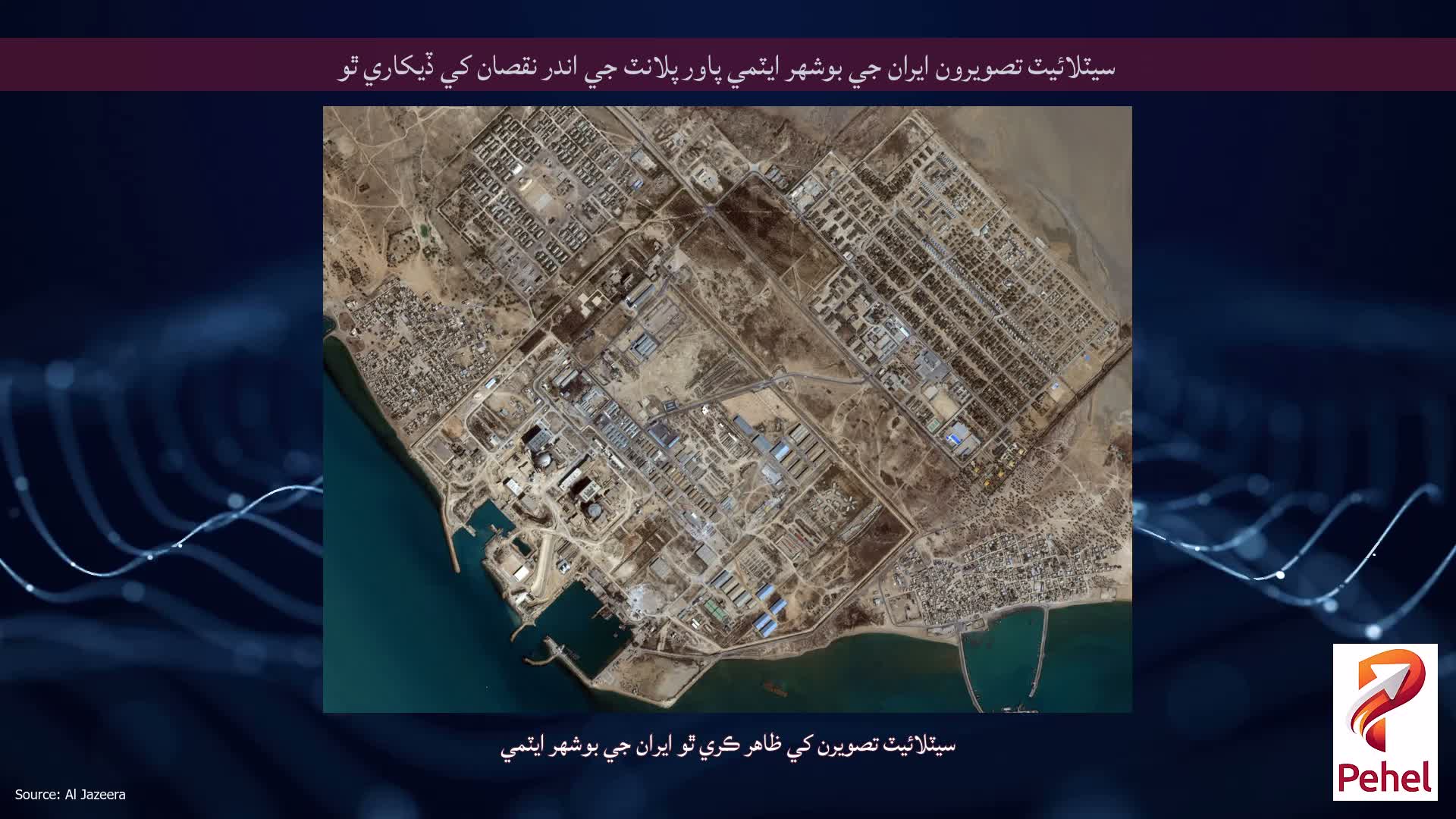 سيٽلائيٽ تصويرون ايران جي بوشهر ايٽمي پاور پلانٽ جي اندر نقصان کي ڏيکاري ٿو