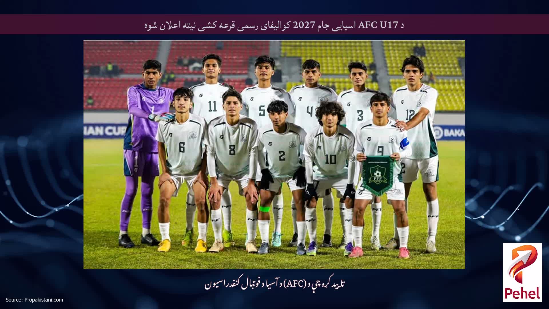د AFC U17 اسیایی جام 2027 کوالیفای رسمی قرعه کشی نیټه اعلان شوه
