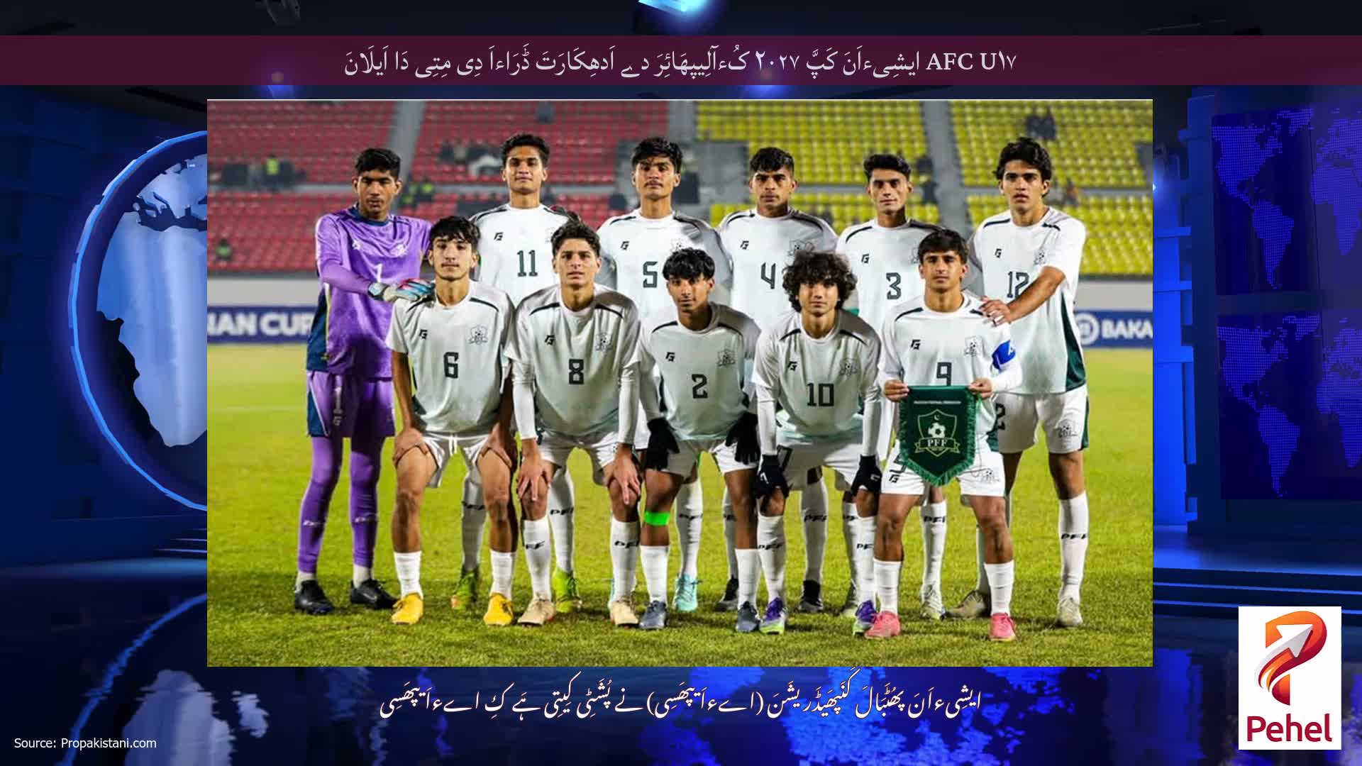 AFC U۱۷ ایشِیءاَنَ کَپَّ ۲۰۲۷ کُءآلِیپھَائِرَ دے اَدھِکَارَتَ ڈَرَاءاَ دِی مِتِی دَا اَیلَانَ
