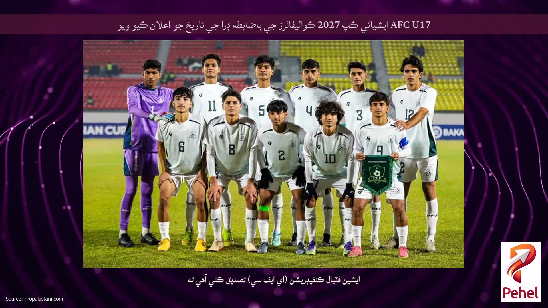 AFC U17 ايشيائي ڪپ 2027 ڪواليفائرز جي باضابطه ڊرا جي تاريخ جو اعلان ڪيو ويو