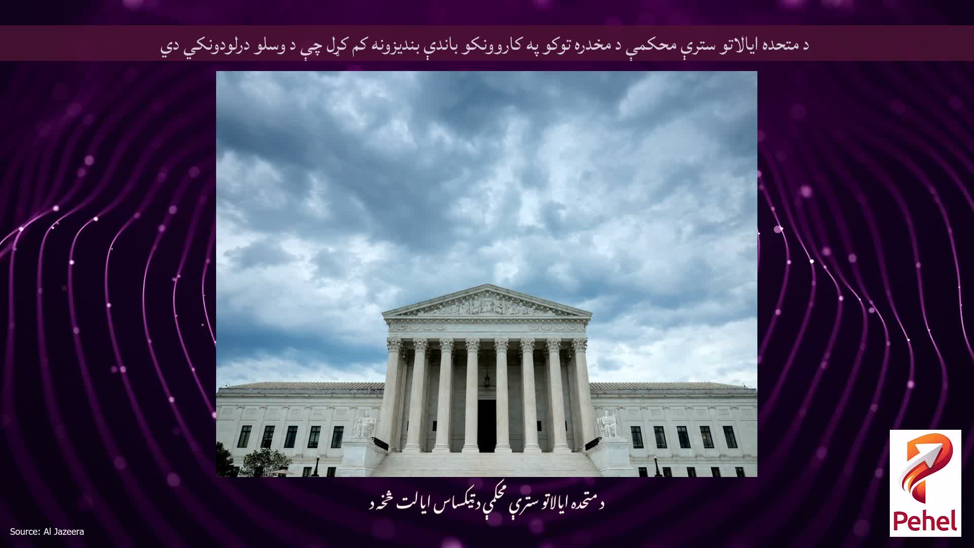 د متحده ایالاتو سترې محکمې د مخدره توکو په کاروونکو باندې بندیزونه کم کړل چې د وسلو درلودونکي دي