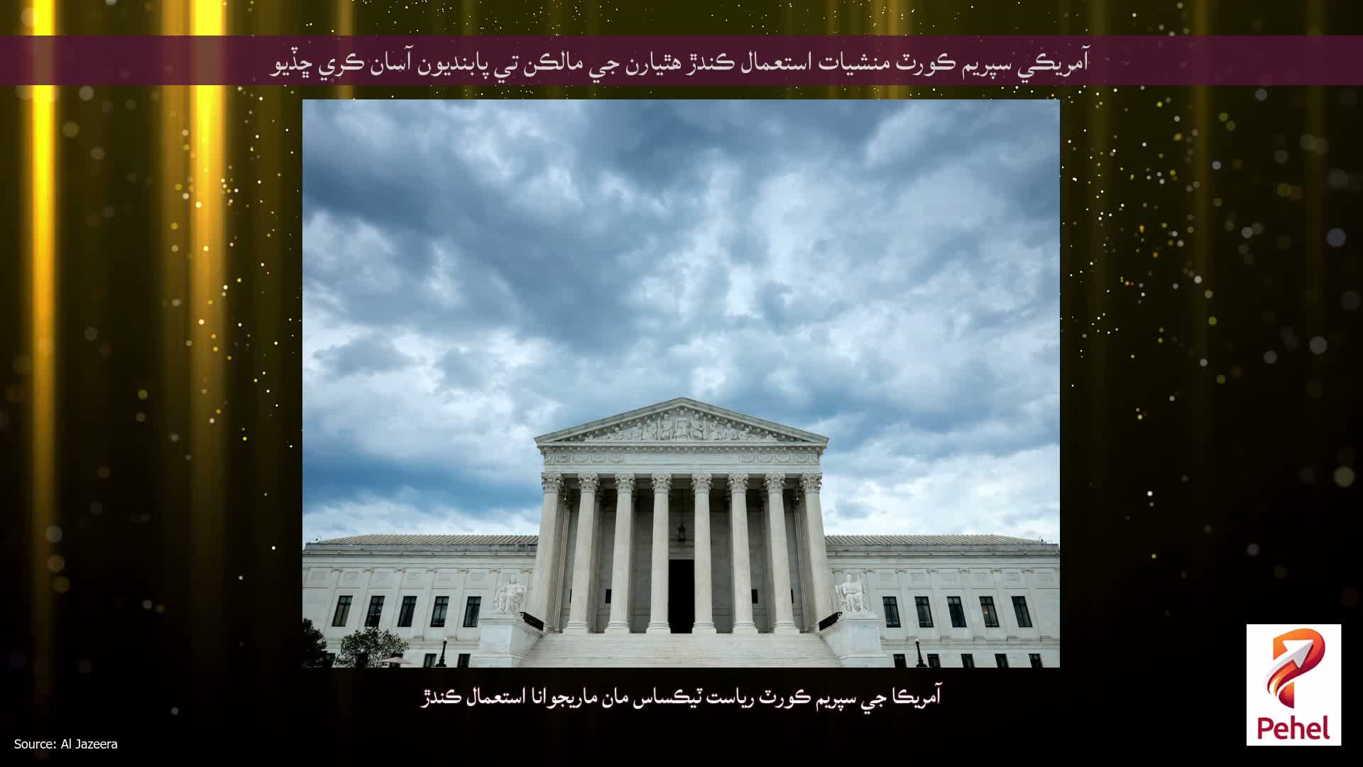 آمريڪي سپريم ڪورٽ منشيات استعمال ڪندڙ هٿيارن جي مالڪن تي پابنديون آسان ڪري ڇڏيو
