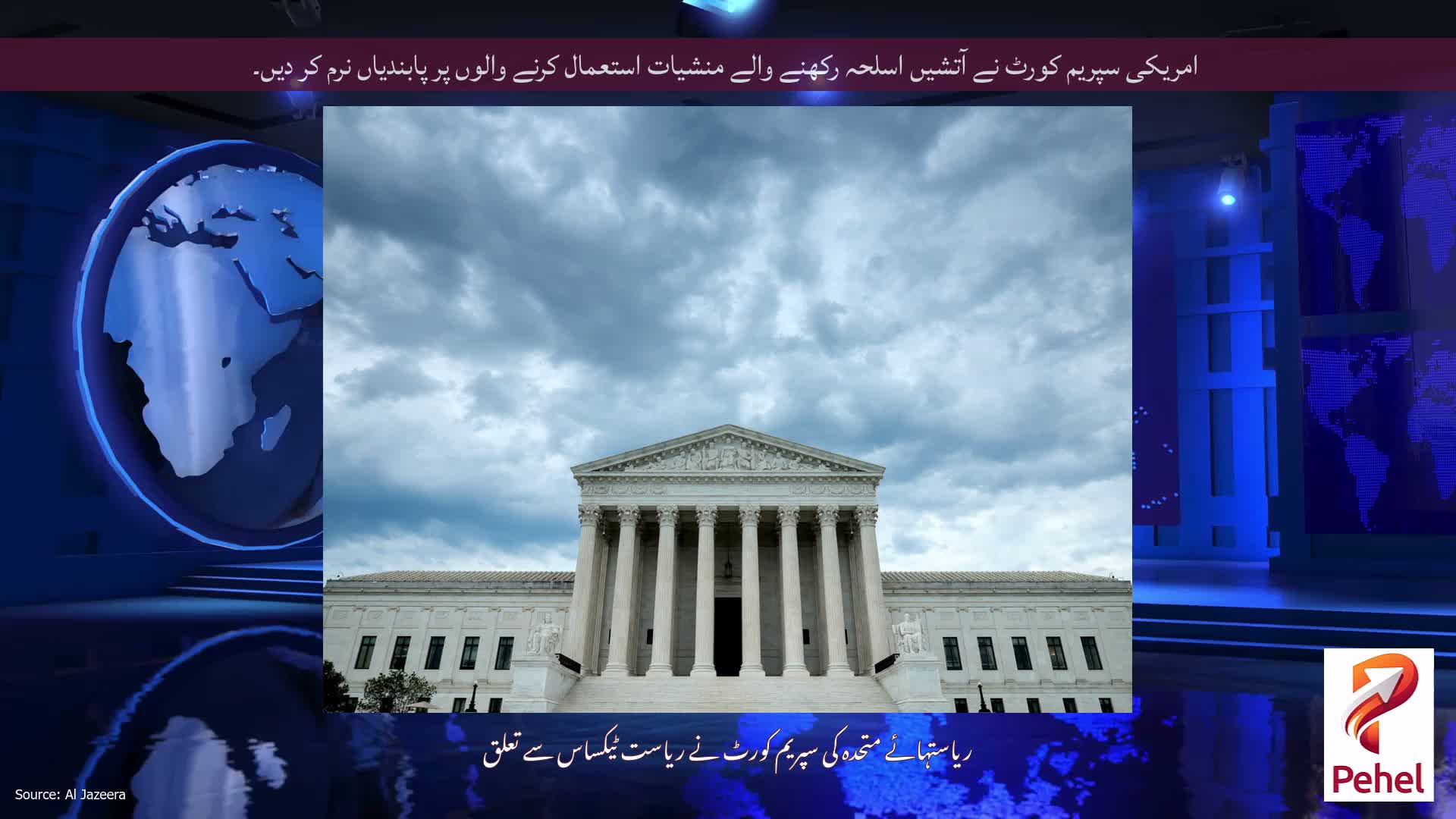 امریکی سپریم کورٹ نے آتشیں اسلحہ رکھنے والے منشیات استعمال کرنے والوں پر پابندیاں نرم کر دیں۔