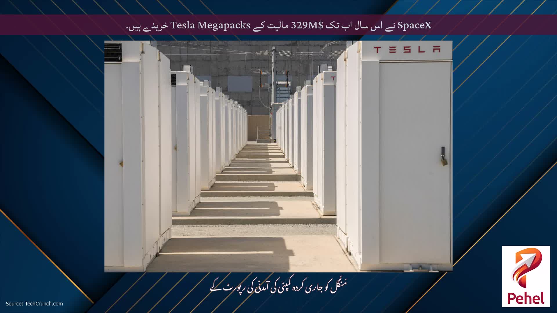 SpaceX نے اس سال اب تک $329M مالیت کے Tesla Megapacks خریدے ہیں۔