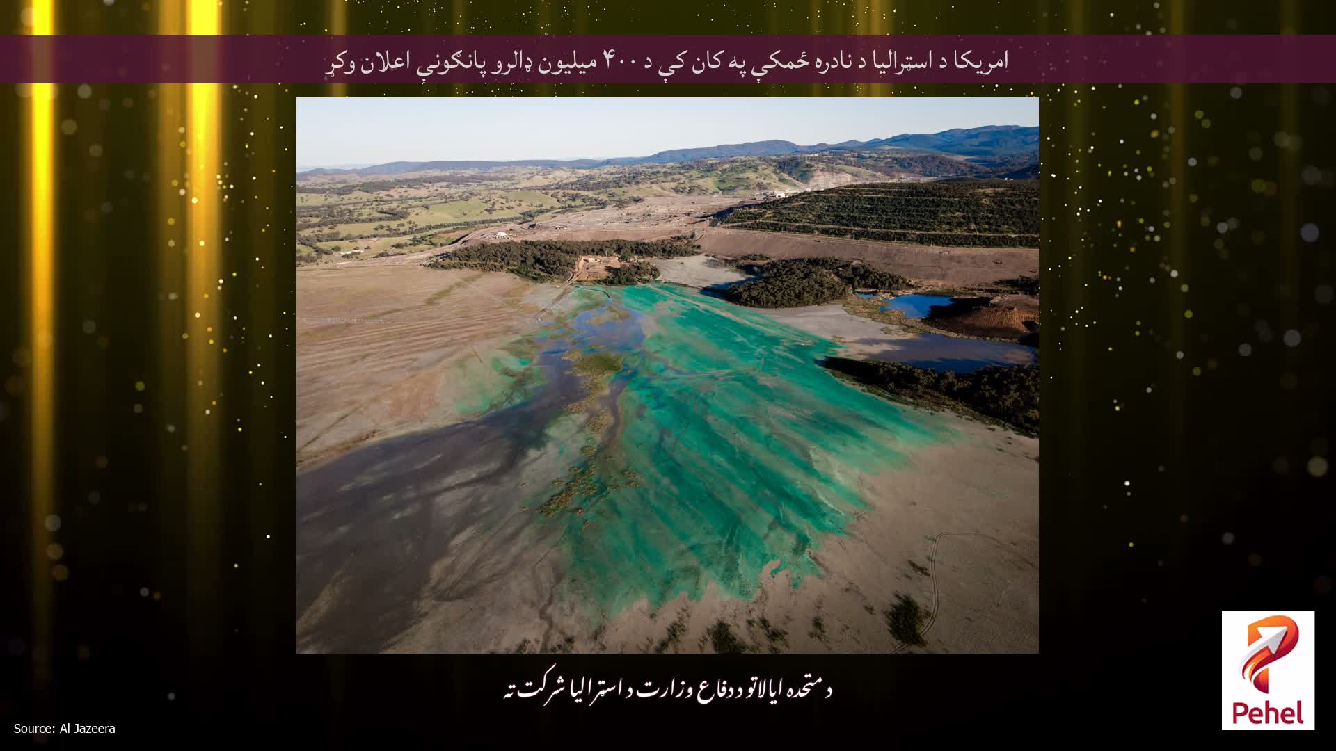 امریکا د اسټرالیا د نادره ځمکې په کان کې د ۴۰۰ میلیون ډالرو پانګونې اعلان وکړ