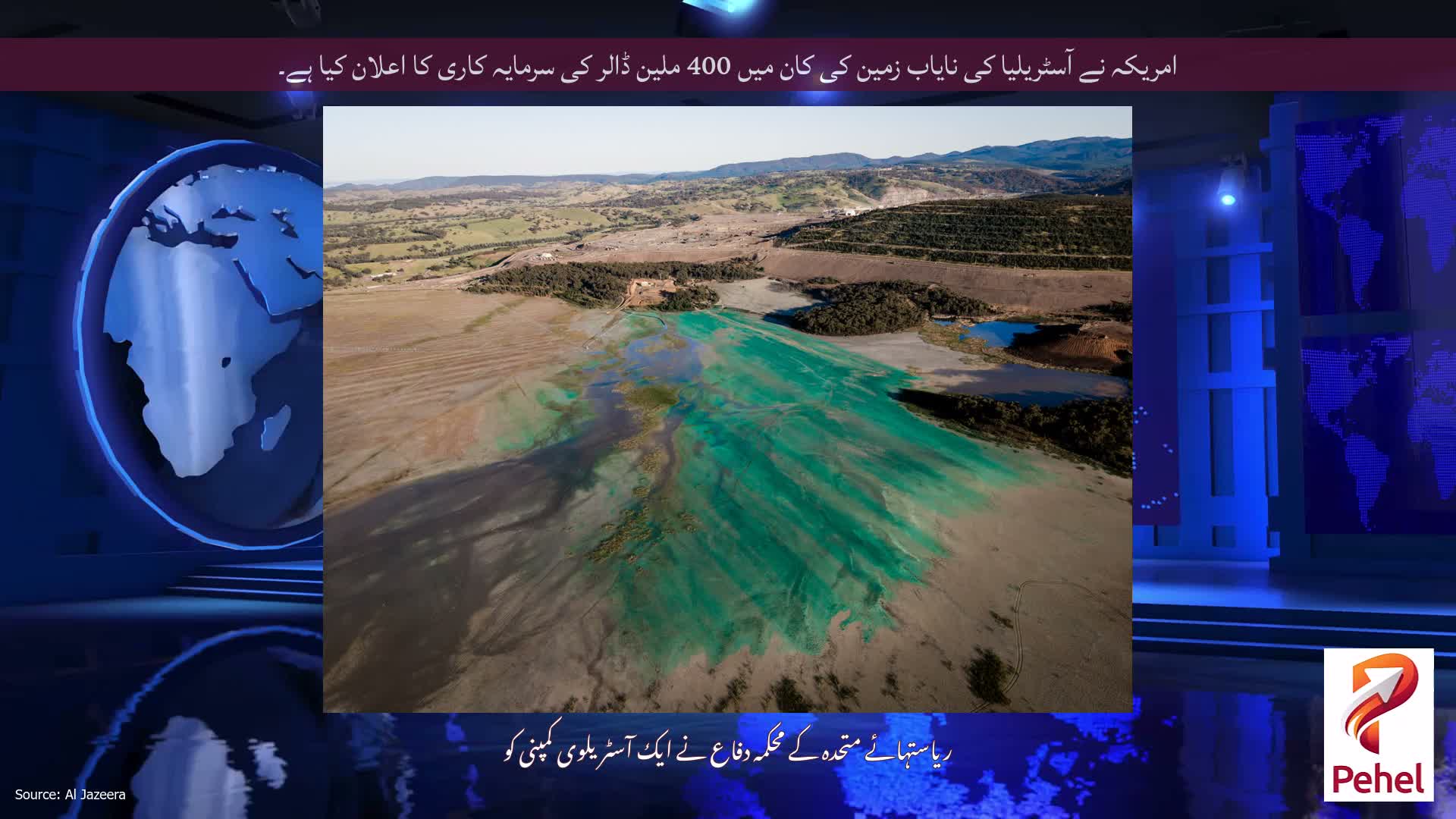 امریکہ نے آسٹریلیا کی نایاب زمین کی کان میں 400 ملین ڈالر کی سرمایہ کاری کا اعلان کیا ہے۔