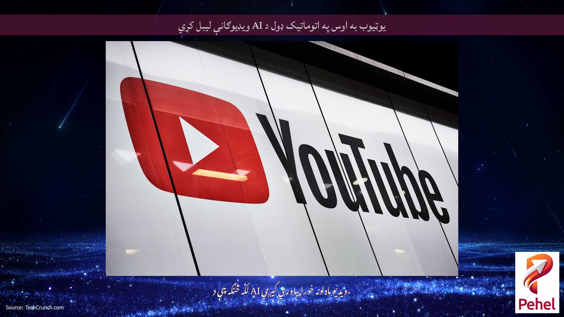 یوټیوب به اوس په اتوماتيک ډول د AI ویډیوګانې لیبل کړي