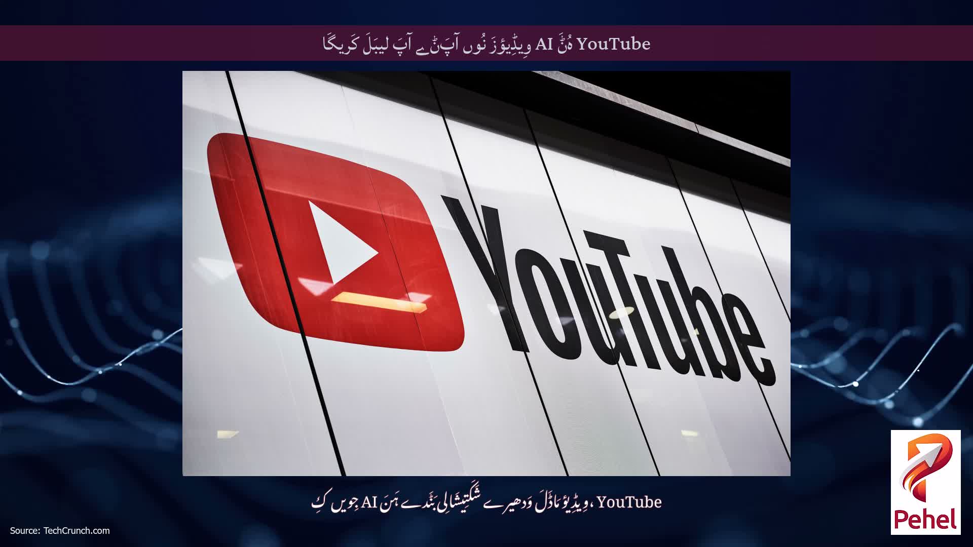 YouTube ہُݨَ AI وِیڈِیؤزَ نُوں آپَݨے آپَ لیبَلَ کَریگَا