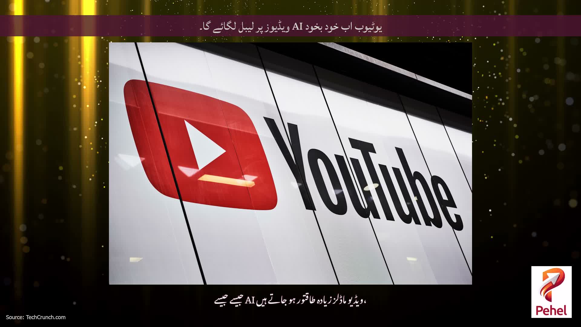 یوٹیوب اب خود بخود AI ویڈیوز پر لیبل لگائے گا۔