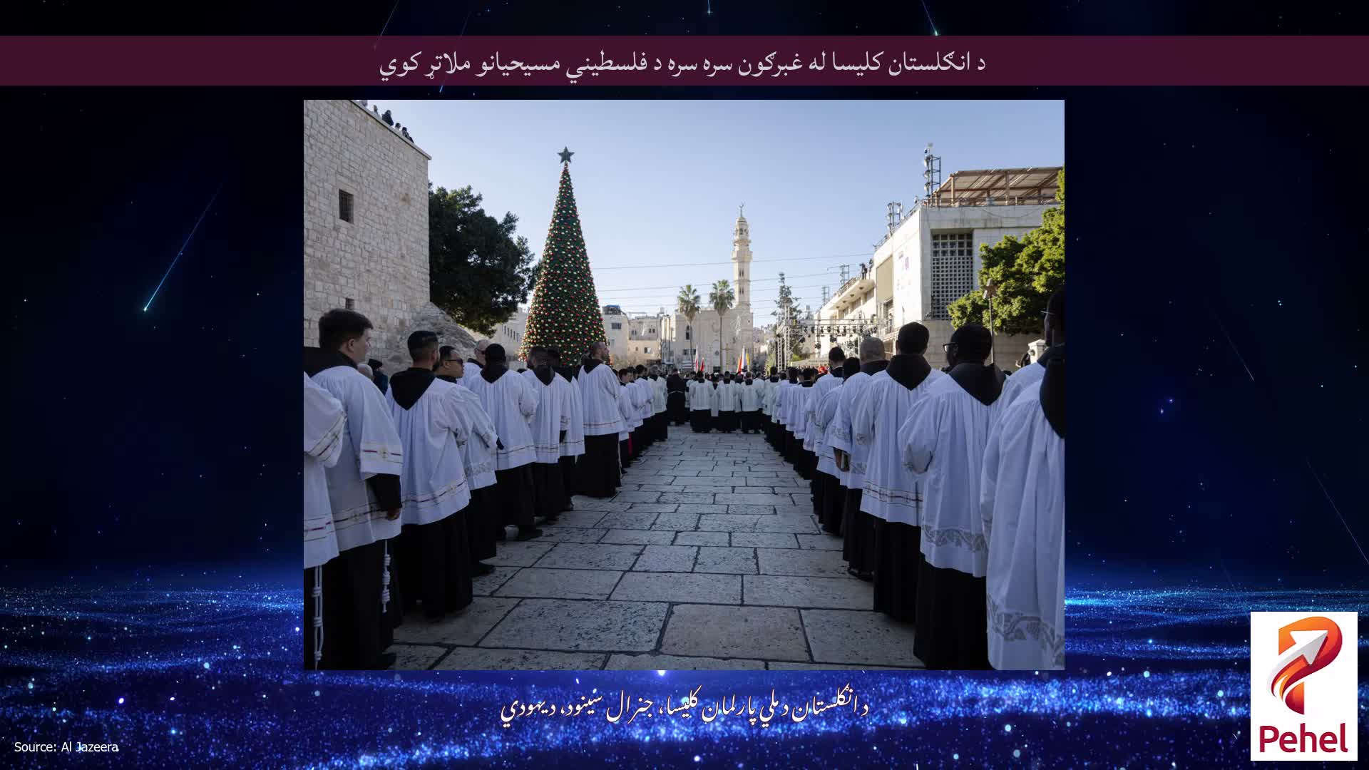 د انګلستان کلیسا له غبرګون سره سره د فلسطیني مسیحیانو ملاتړ کوي