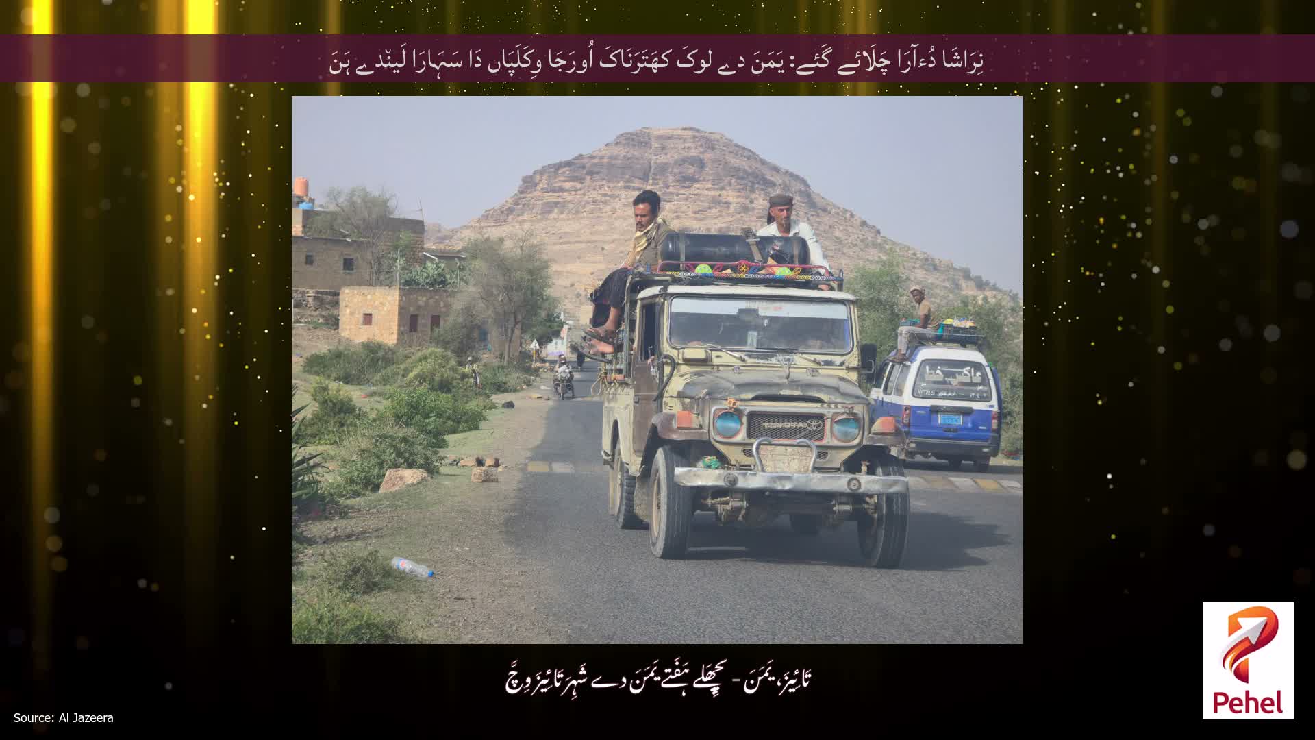 نِرَاشَا دُءآرَا چَلَائے گَئے: یَمَنَ دے لوکَ کھَتَرَنَاکَ اُورَجَا وِکَلَپَاں دَا سَہَارَا لَین٘دے ہَنَ