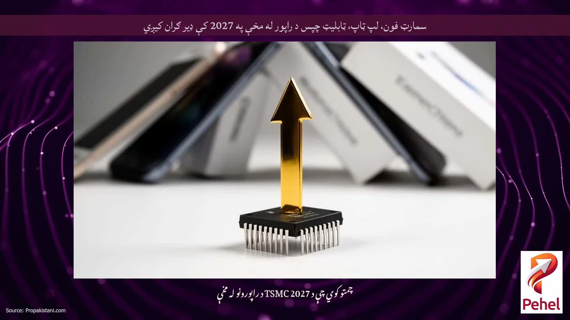 سمارټ فون، لپ ټاپ، ټابلیټ چپس د راپور له مخې په 2027 کې ډیر ګران کیږي