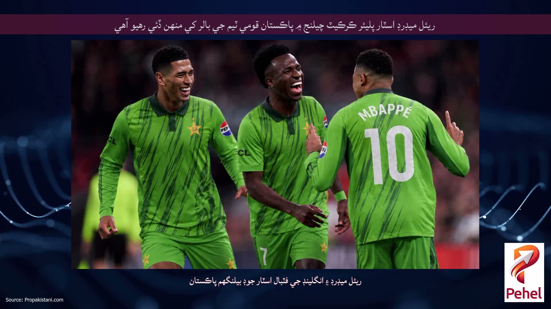 ريئل ميڊرڊ اسٽار پليئر ڪرڪيٽ چيلنج ۾ پاڪستان قومي ٽيم جي بالر کي منهن ڏئي رهيو آهي