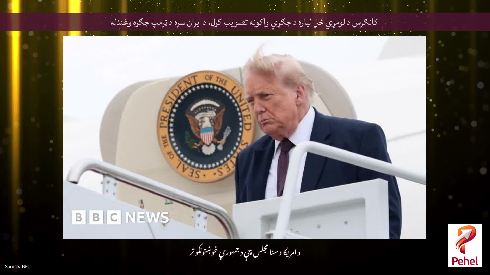 کانګرس د لومړي ځل لپاره د جګړې واکونه تصویب کړل، د ایران سره د ټرمپ جګړه وغندله