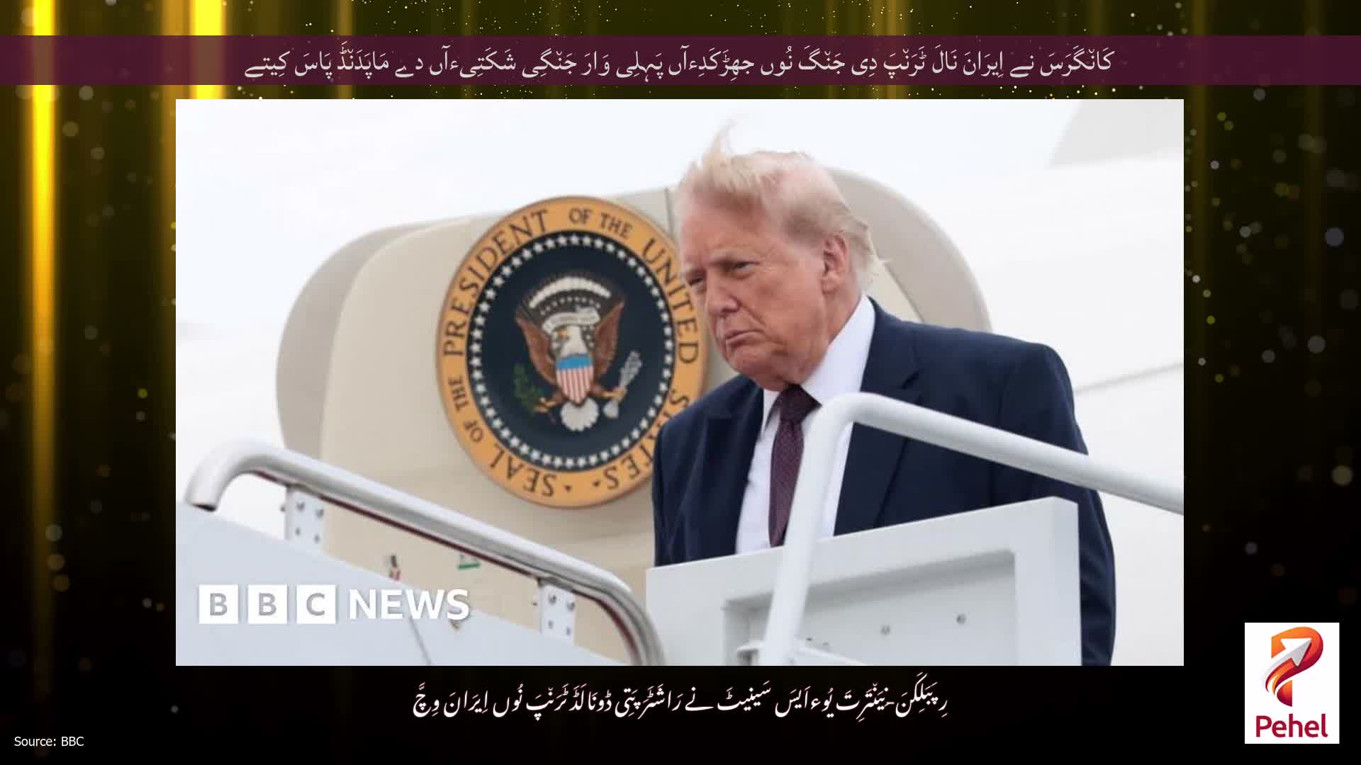 کَان٘گَرَسَ نے اِیرَانَ نَالَ ٹَرَن٘پَ دِی جَن٘گَ نُوں جھِڑَکَدِءآں پَہِلِی وَارَ جَن٘گِی شَکَتِیءآں دے مَاپَدَن٘ڈَ پَاسَ کِیتے