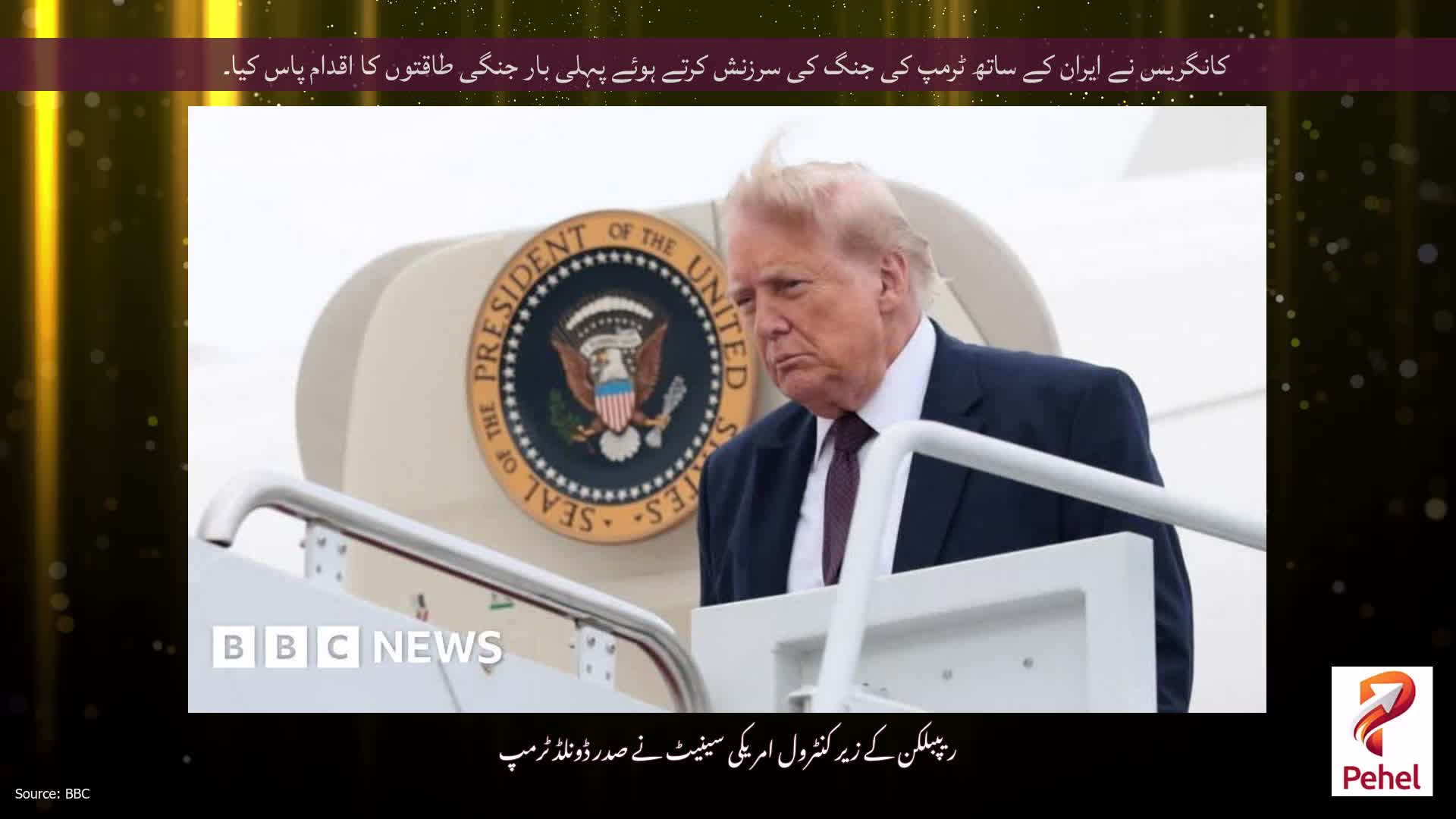 کانگریس نے ایران کے ساتھ ٹرمپ کی جنگ کی سرزنش کرتے ہوئے پہلی بار جنگی طاقتوں کا اقدام پاس کیا۔